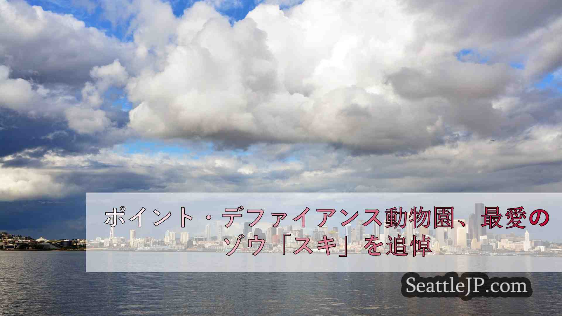 シアトルニュース SeattleJP