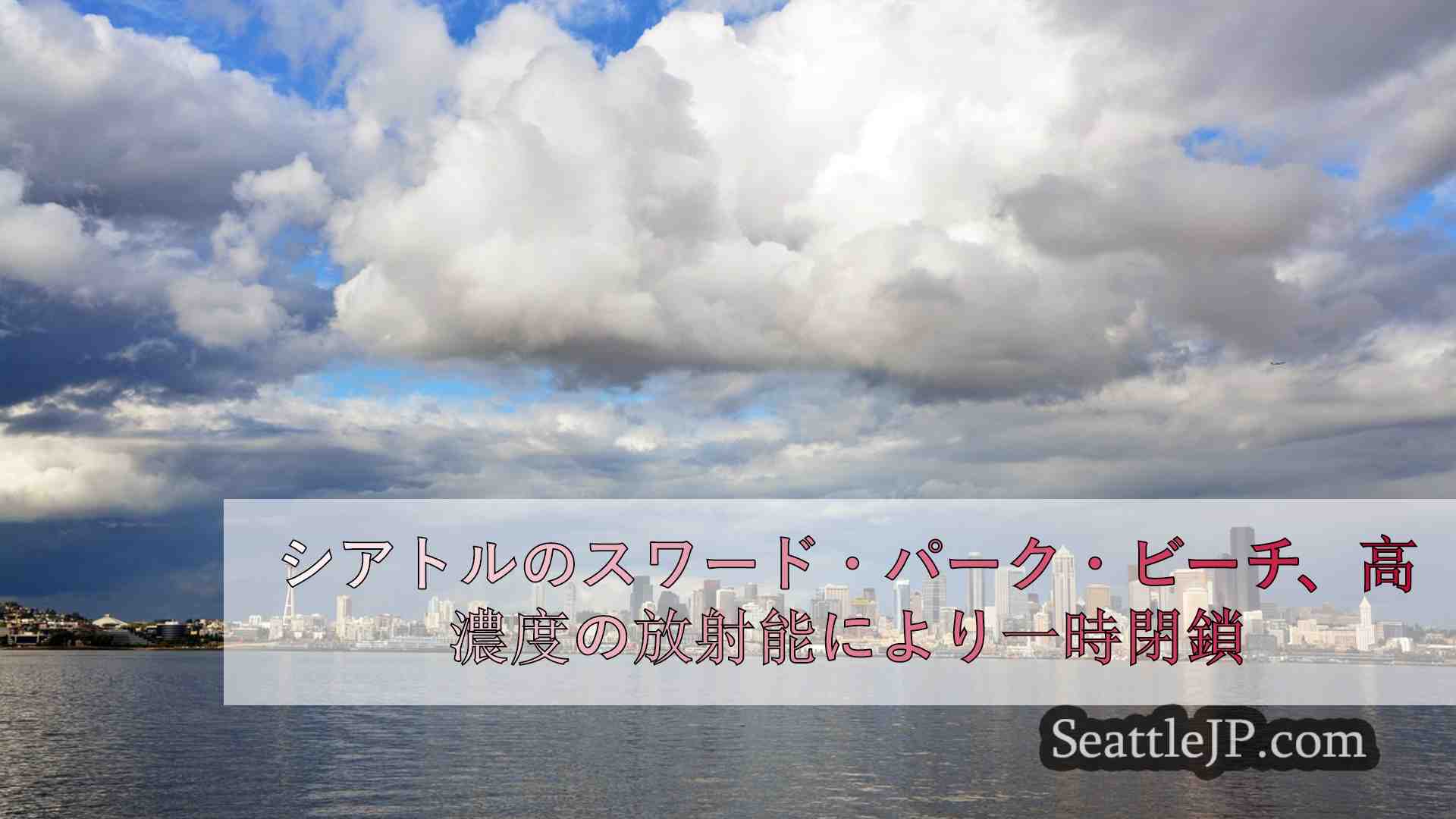 シアトルのスワード・パーク・ビーチ、高濃度のバクテリアにより一時閉鎖