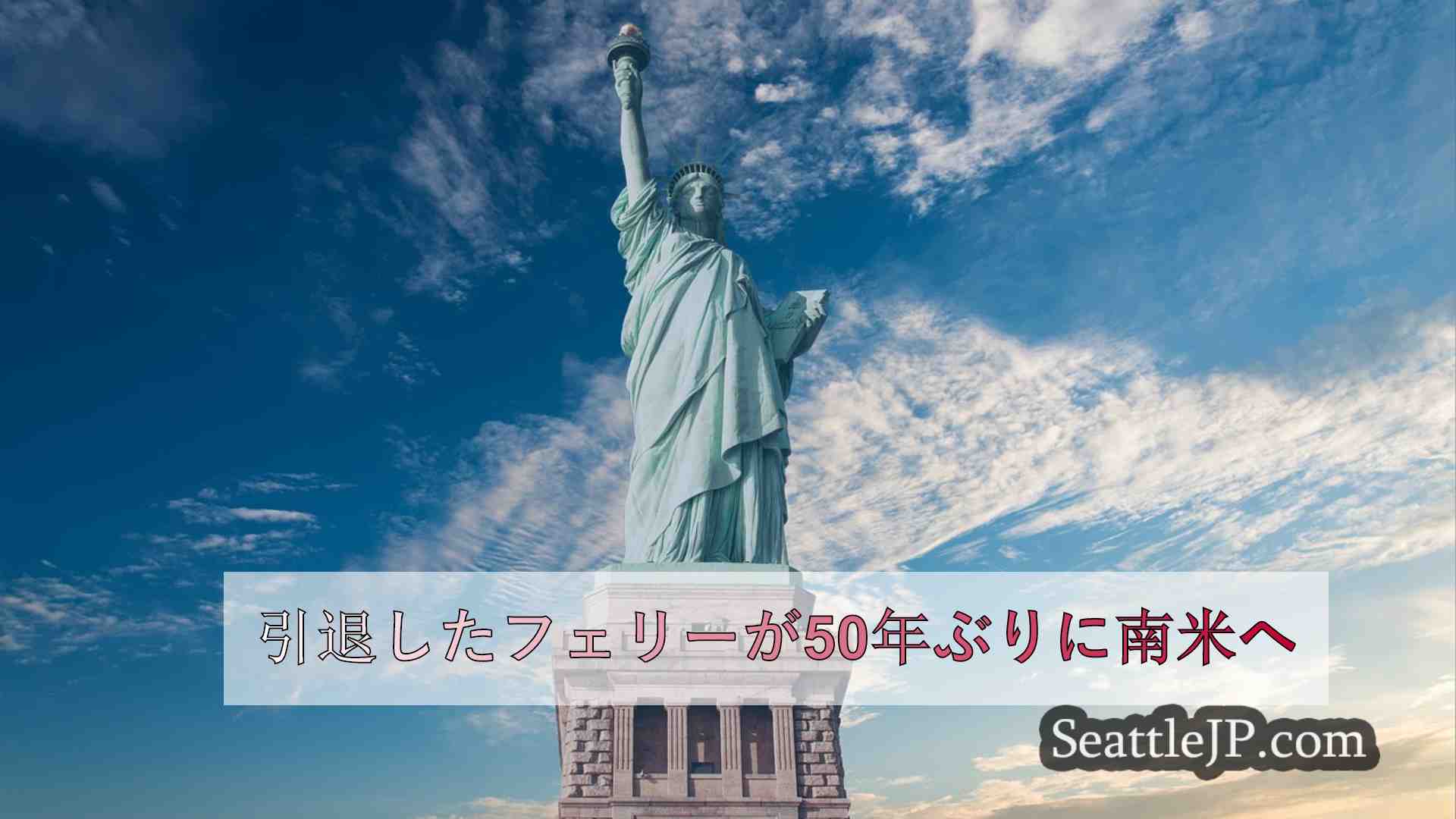 シアトルニュース SeattleJP