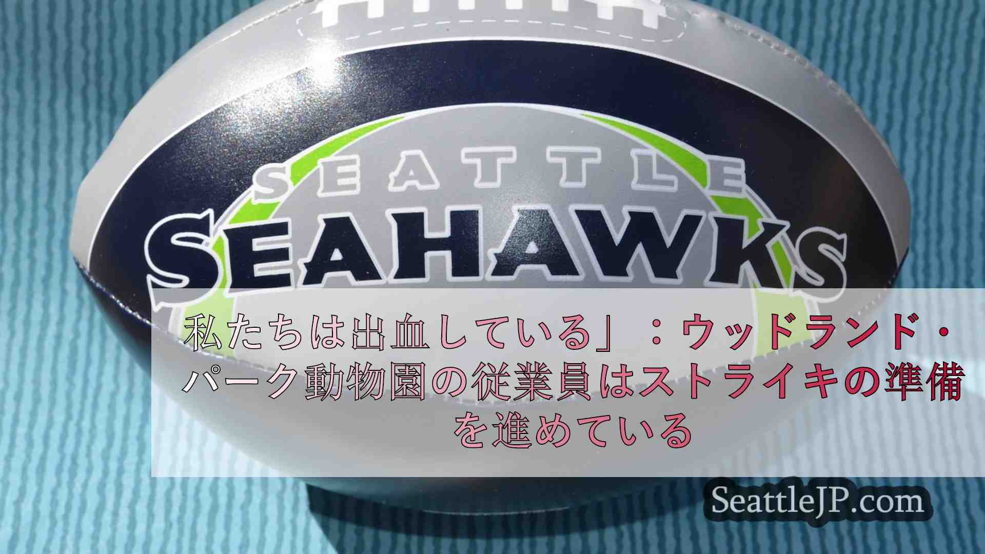 シアトルニュース SeattleJP