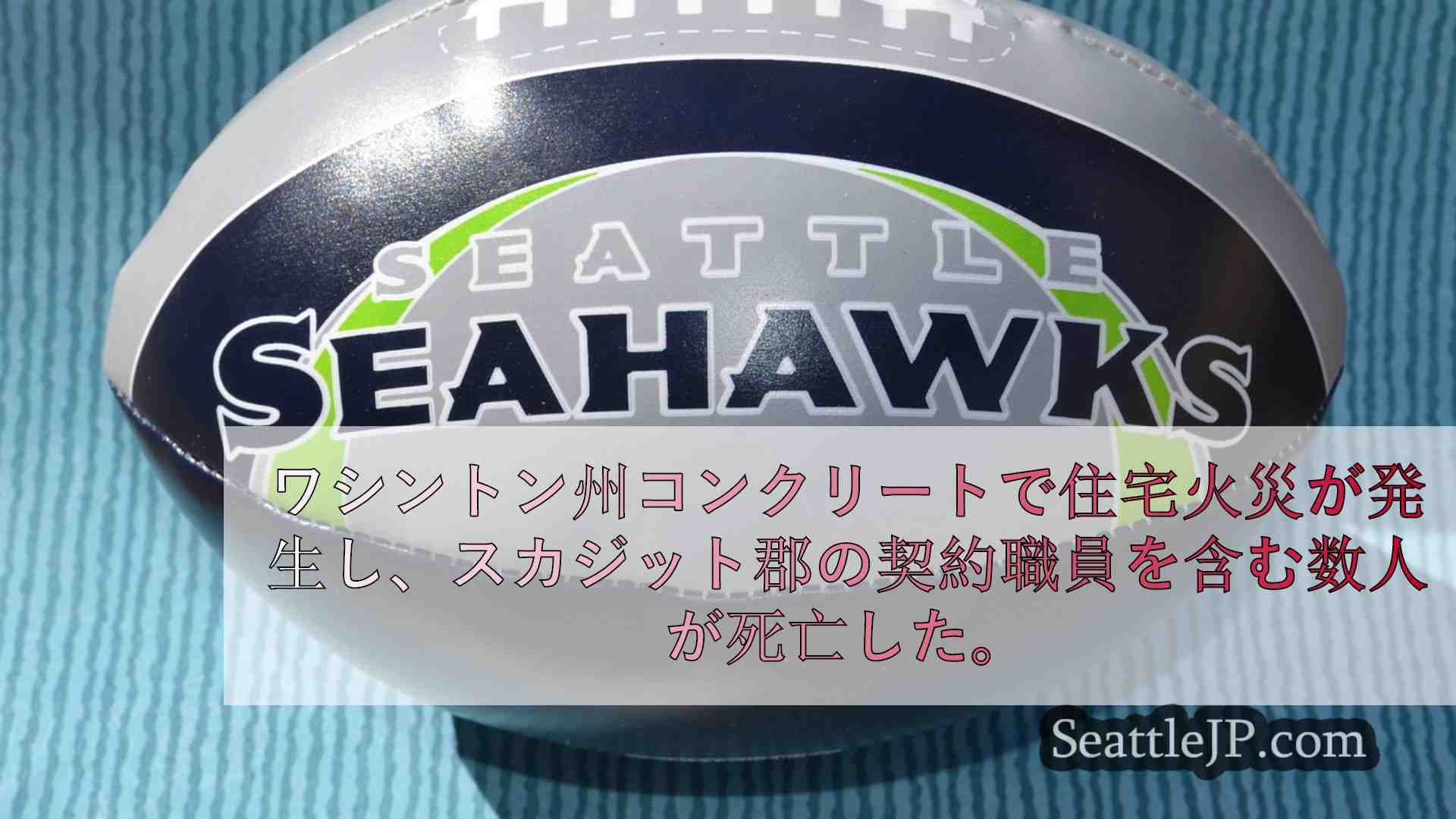 シアトルニュース SeattleJP