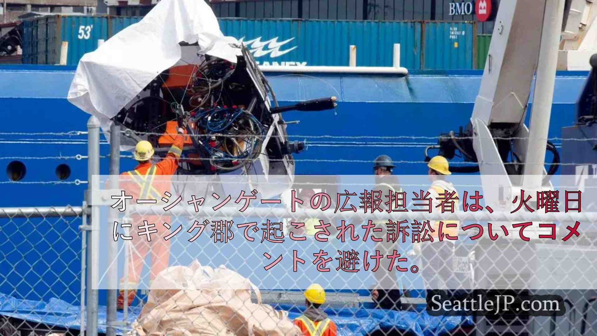 タイタン潜水艦の爆発事故で死亡した探検家の遺族が不当死訴訟で5000万ドル以上を