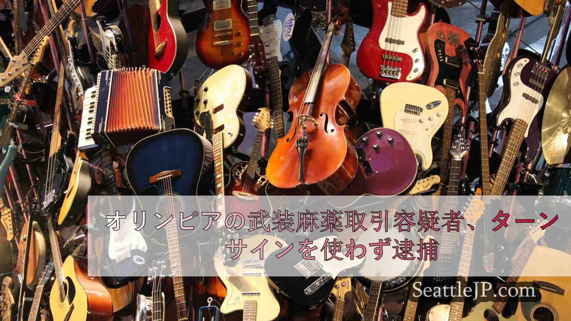 シアトルニュース SeattleJP