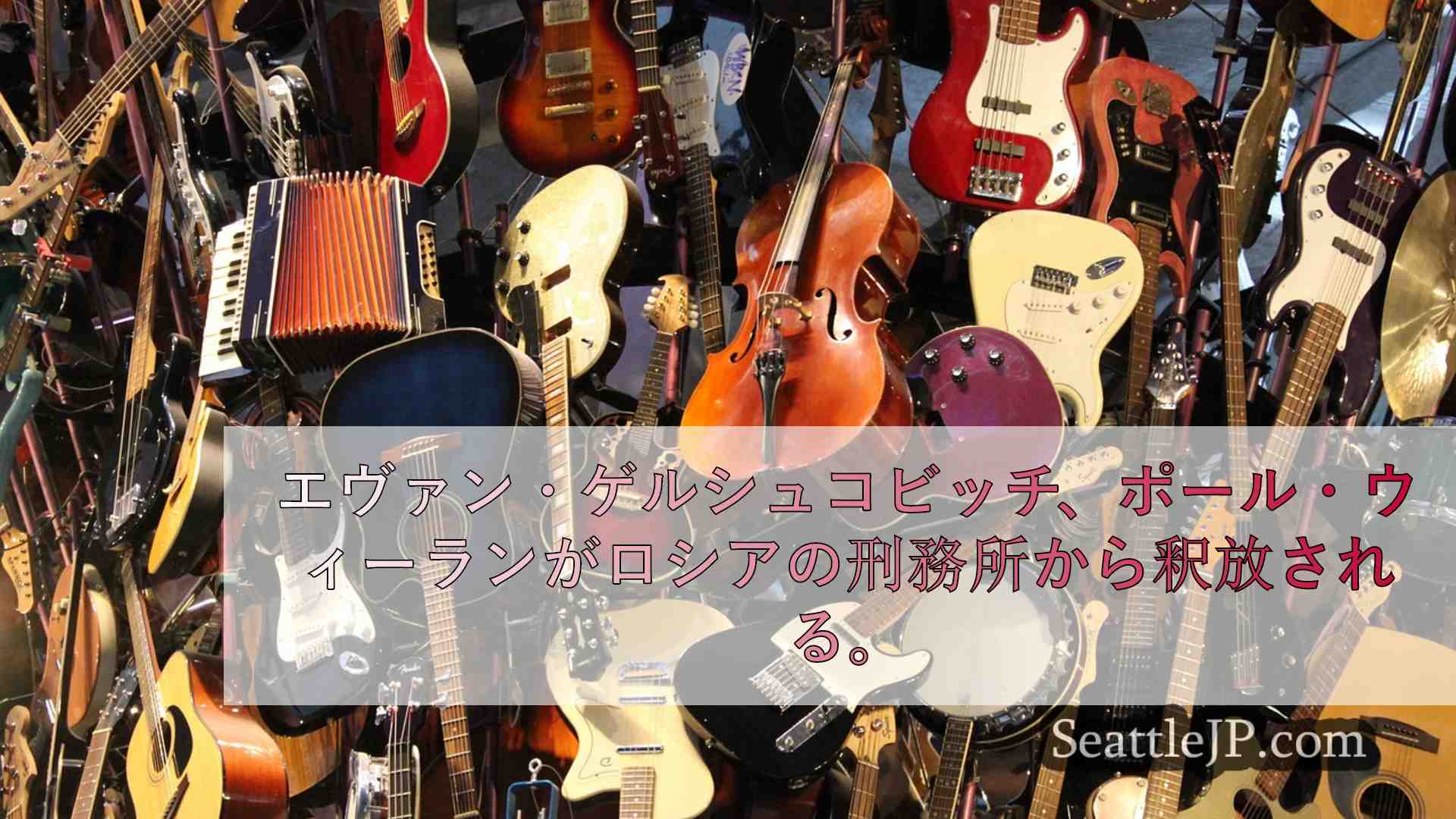 シアトルニュース SeattleJP