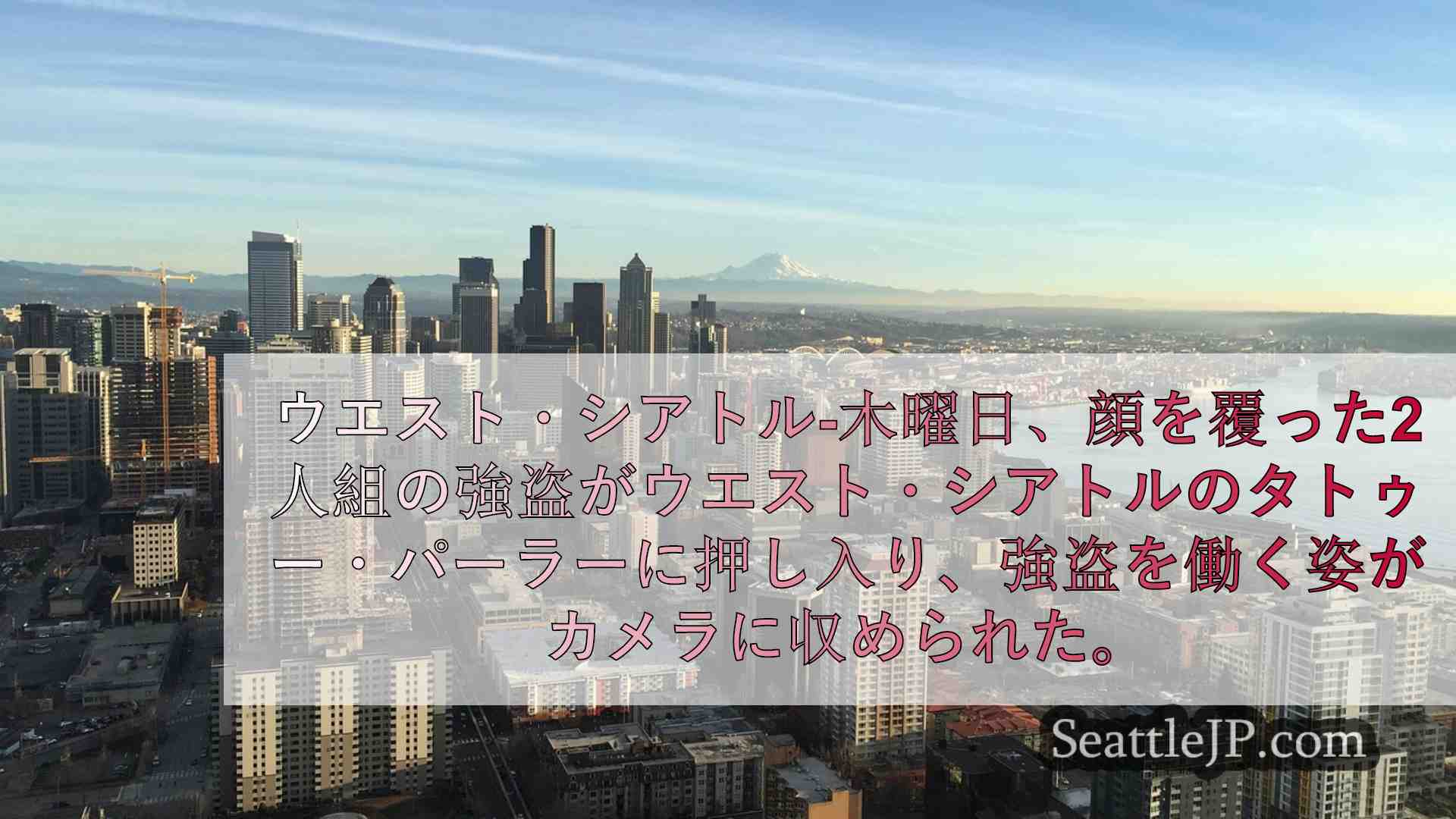 シアトルニュース SeattleJP