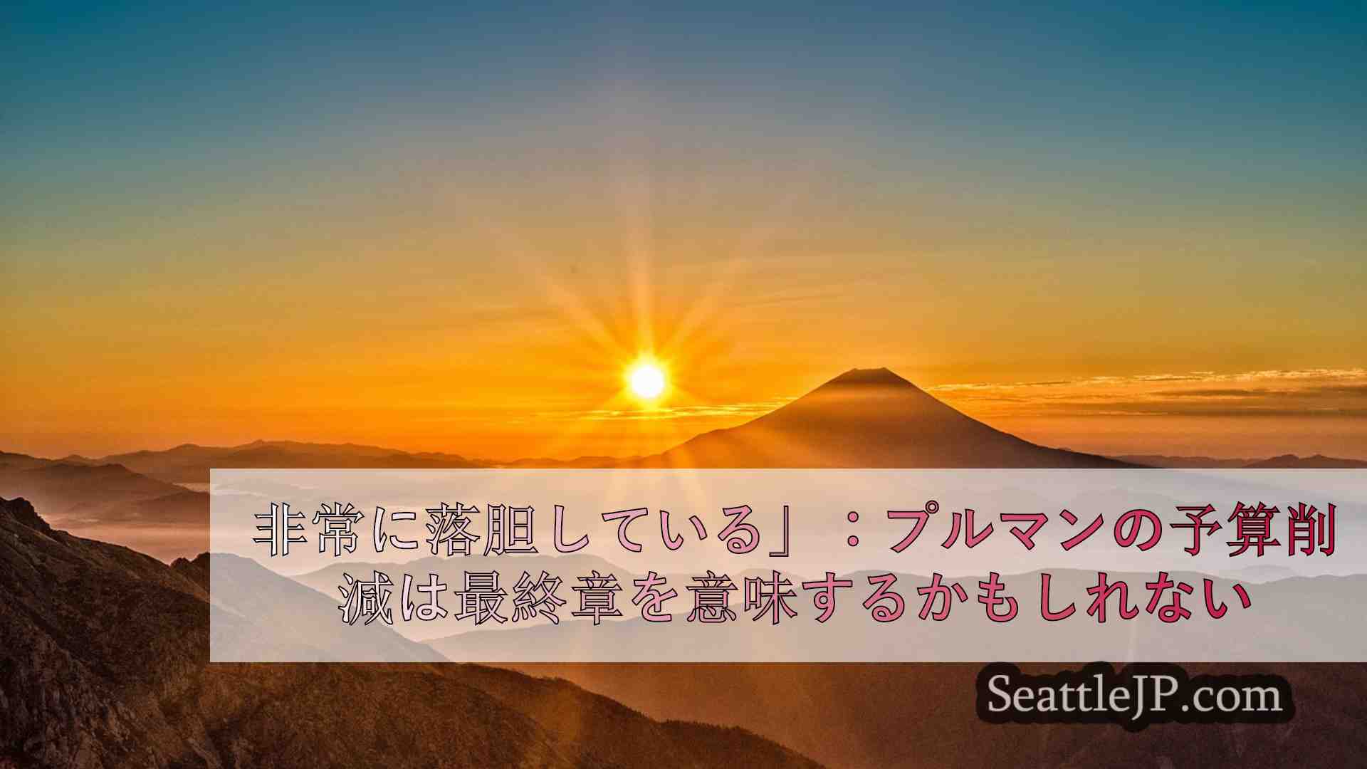 シアトルニュース SeattleJP