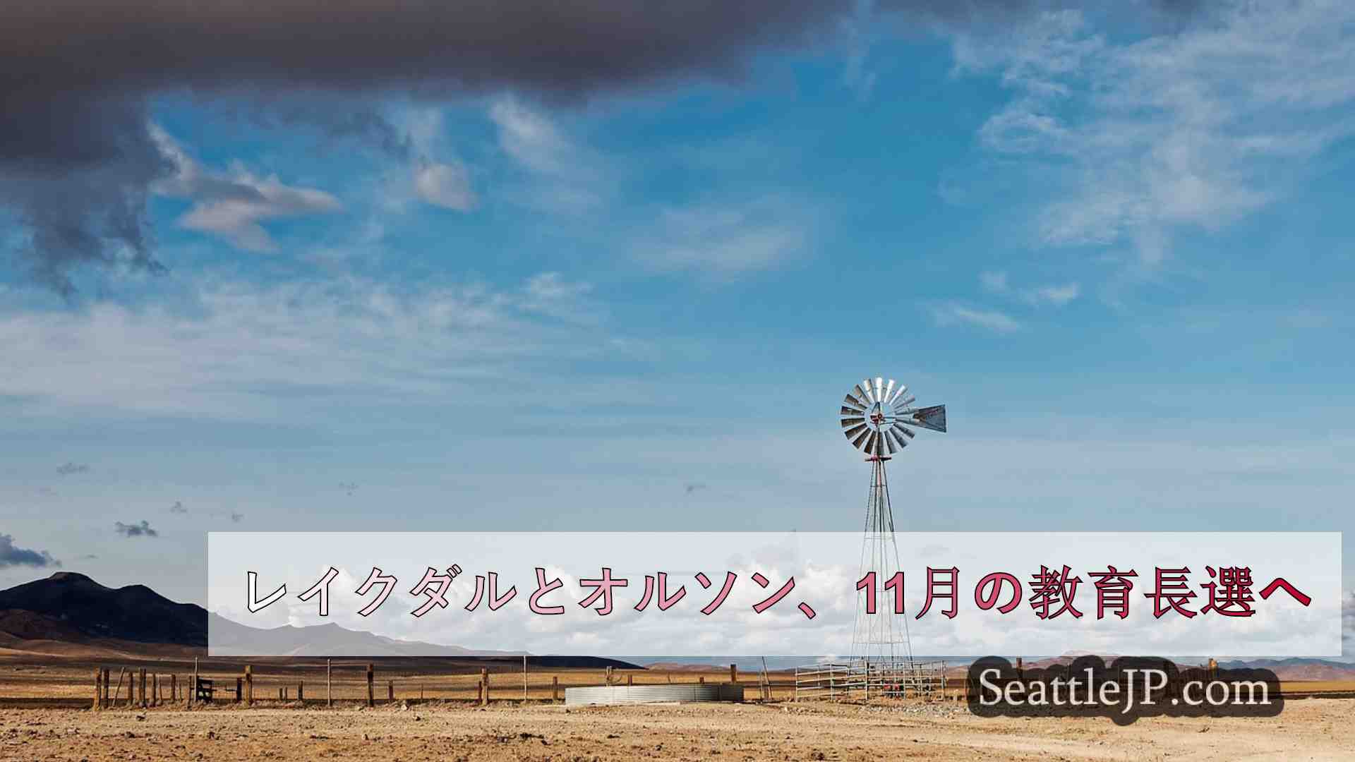 シアトルニュース SeattleJP
