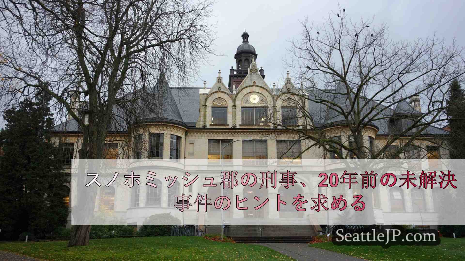 シアトルニュース SeattleJP