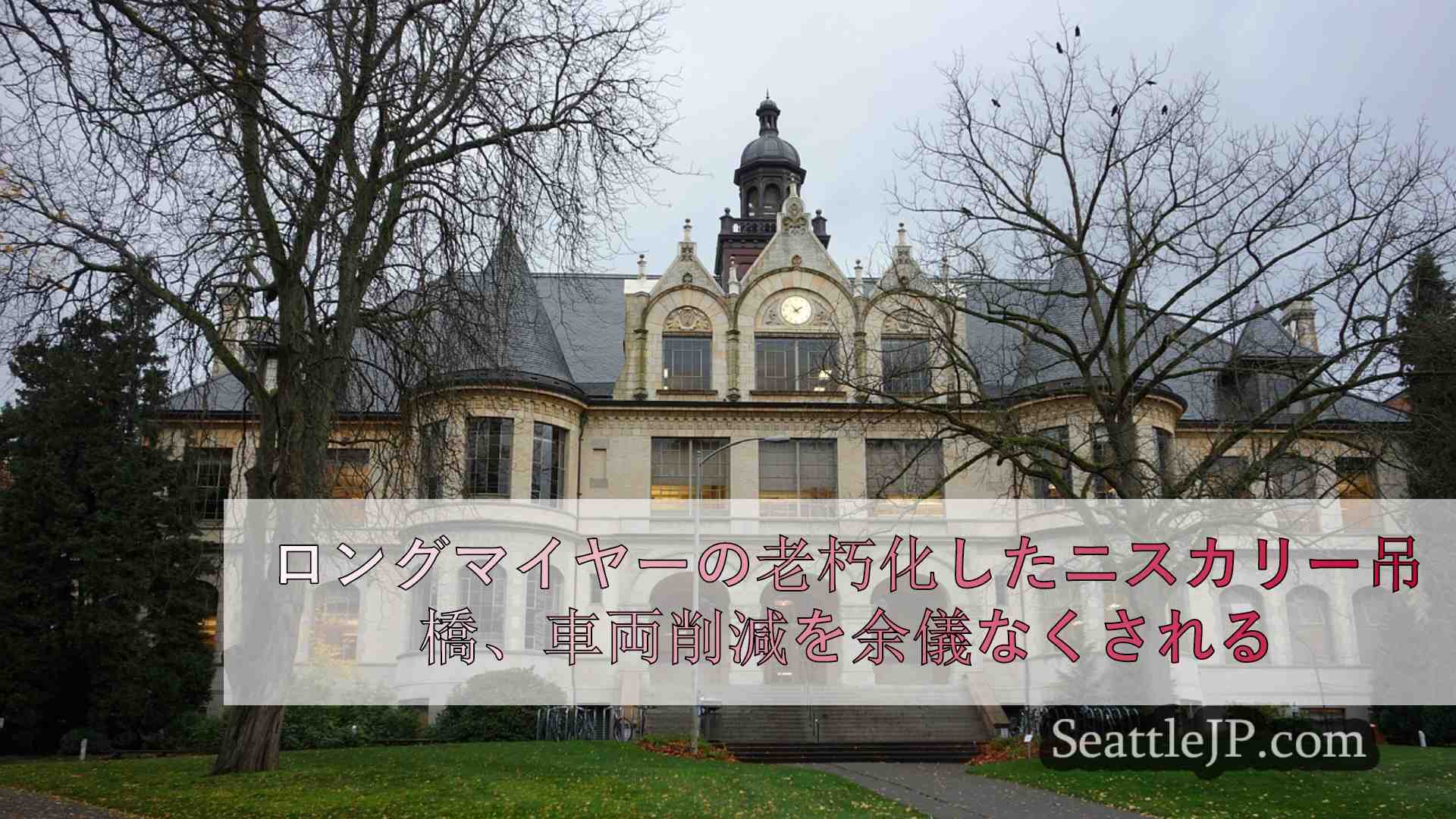 シアトルニュース SeattleJP