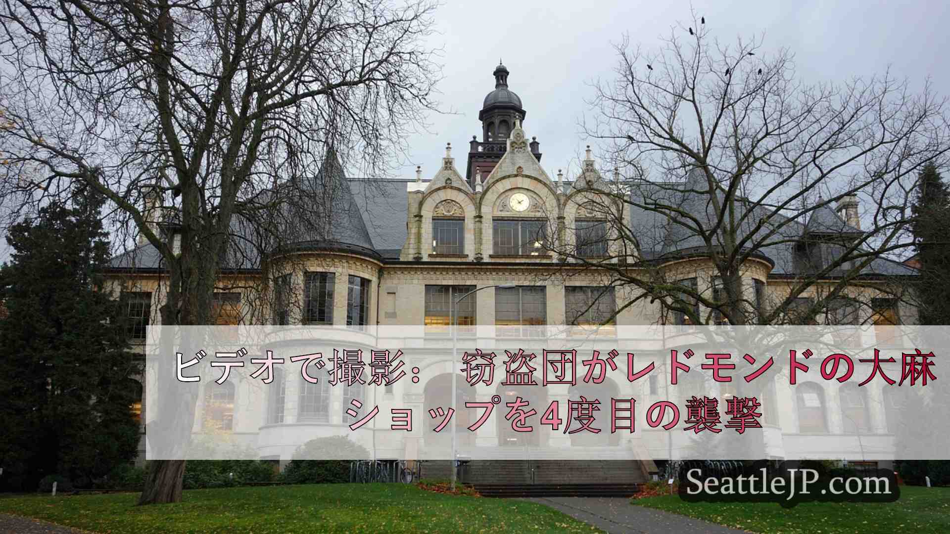 ビデオで撮影： 窃盗団がレドモンドの大麻ショップを襲撃、1年足らずで4度目