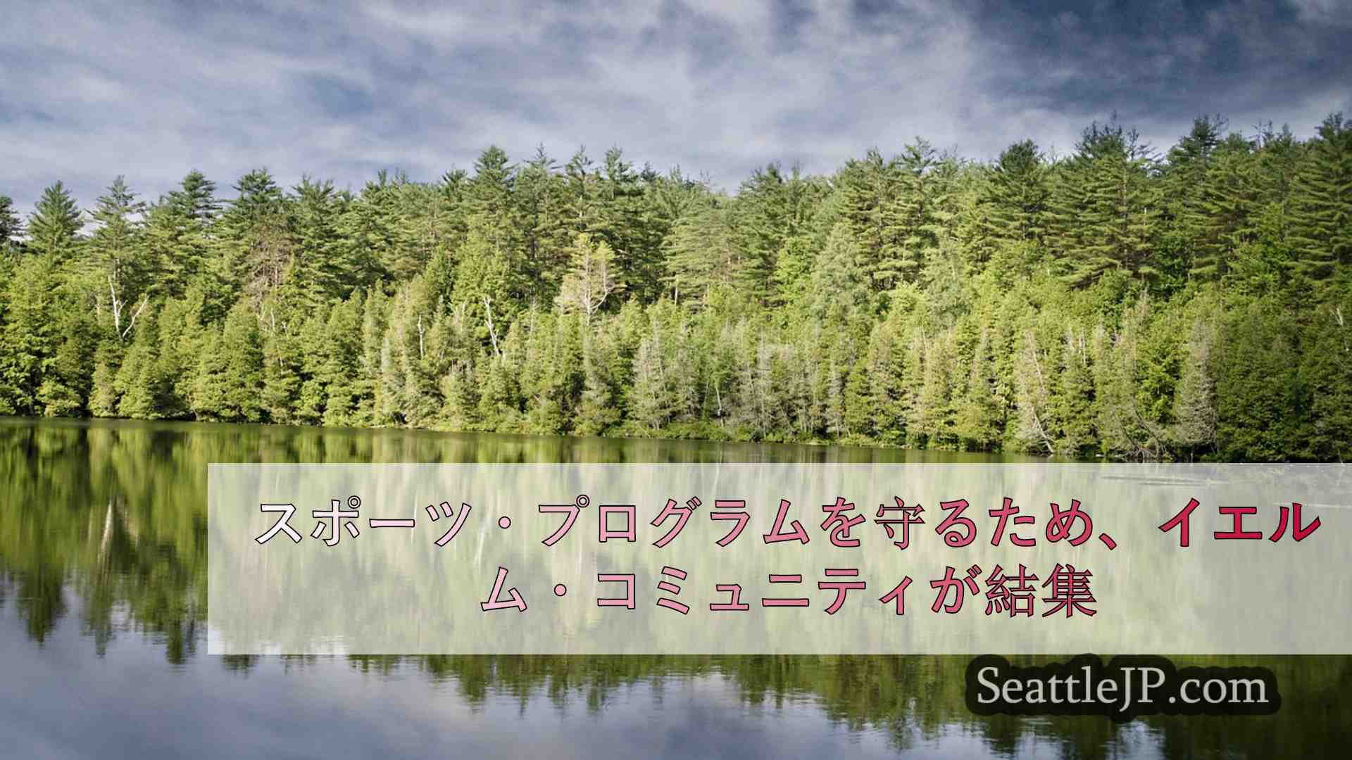 シアトルニュース SeattleJP