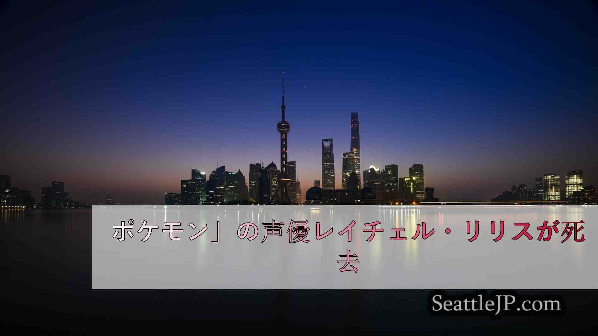 シアトルニュース SeattleJP