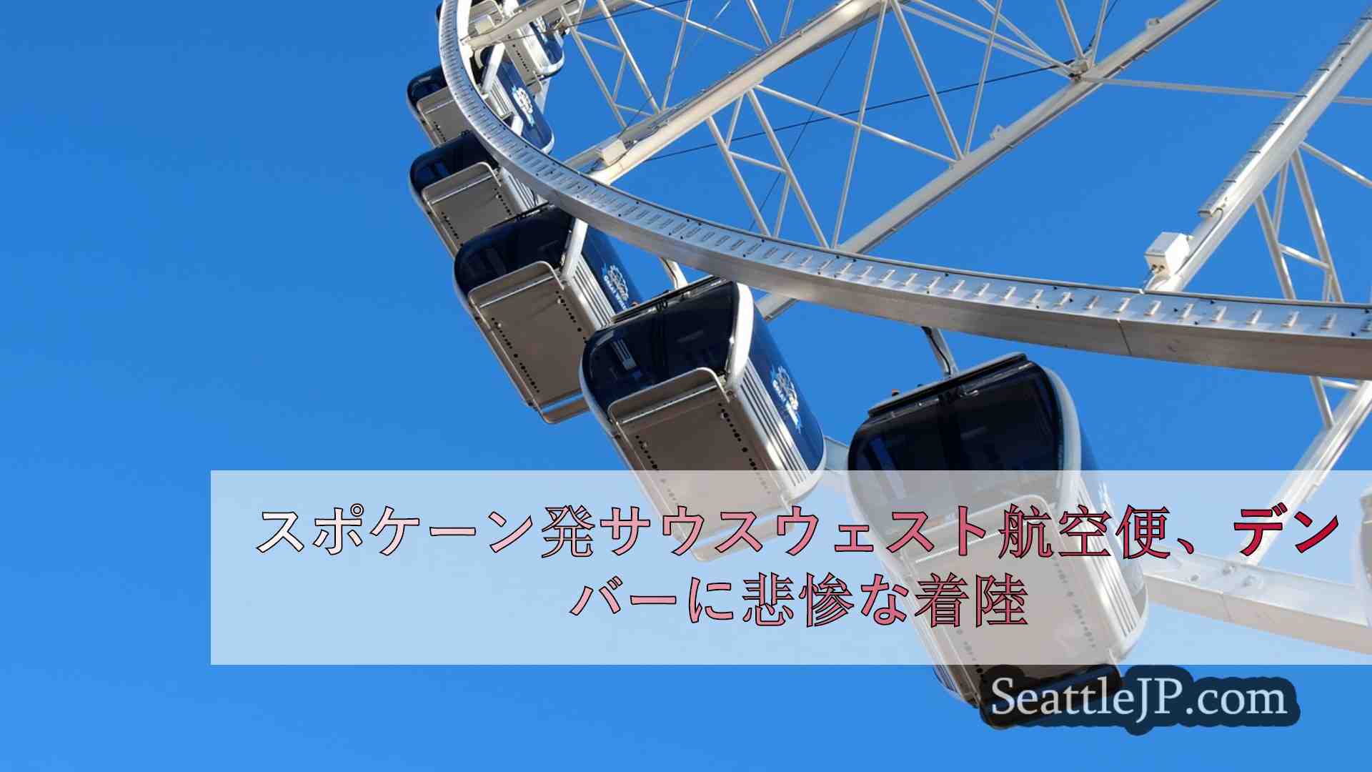 シアトルニュース SeattleJP