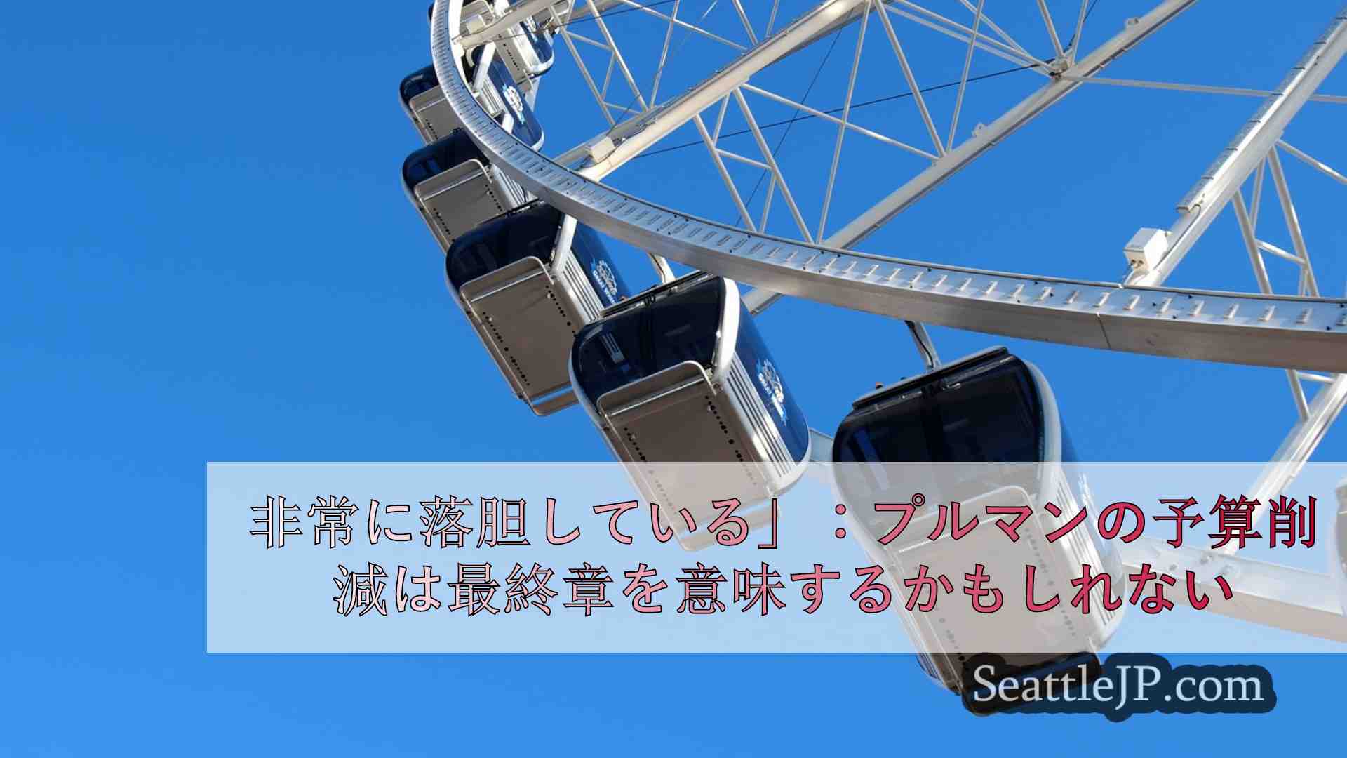 シアトルニュース SeattleJP
