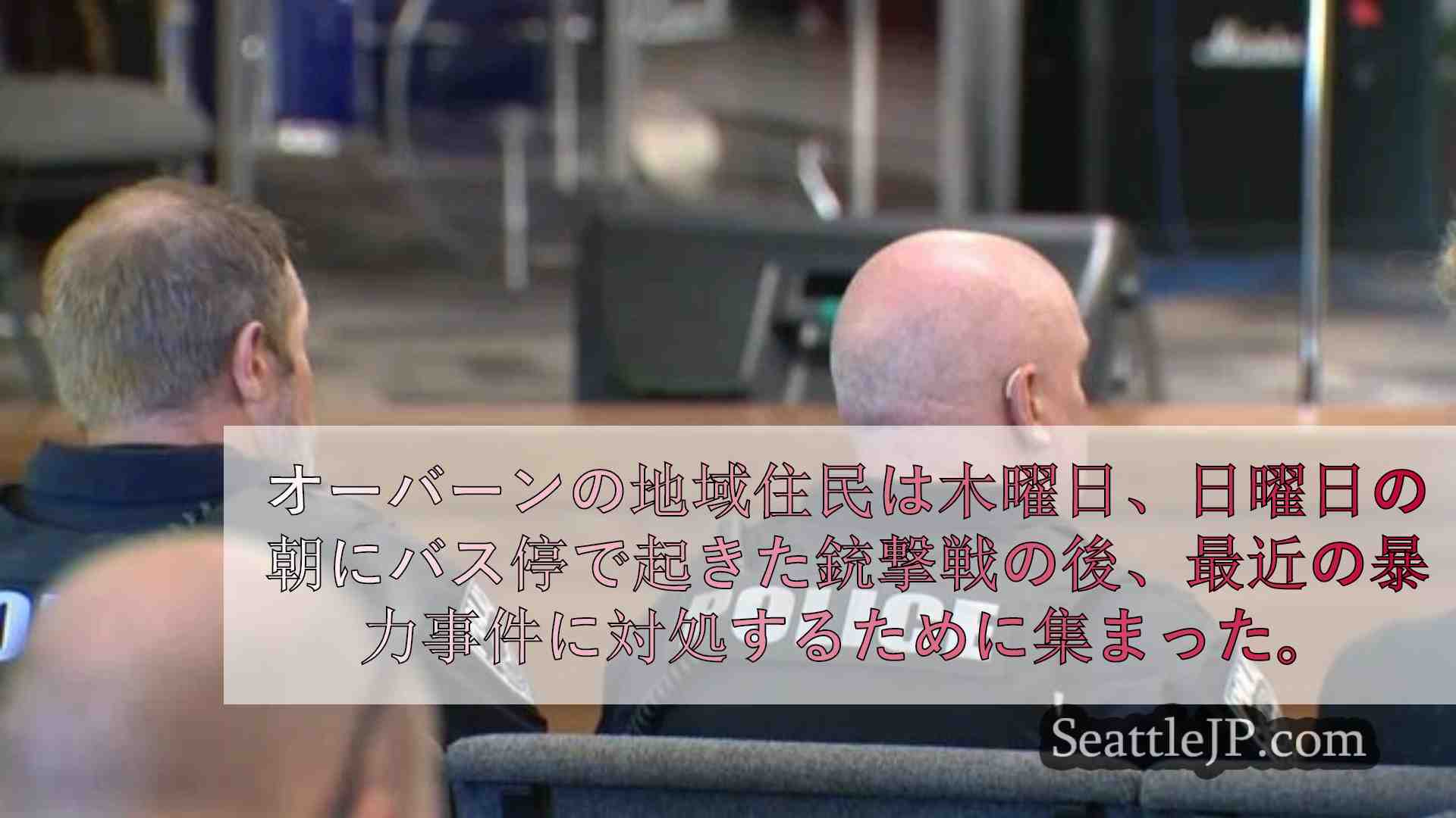 シアトルニュース SeattleJP