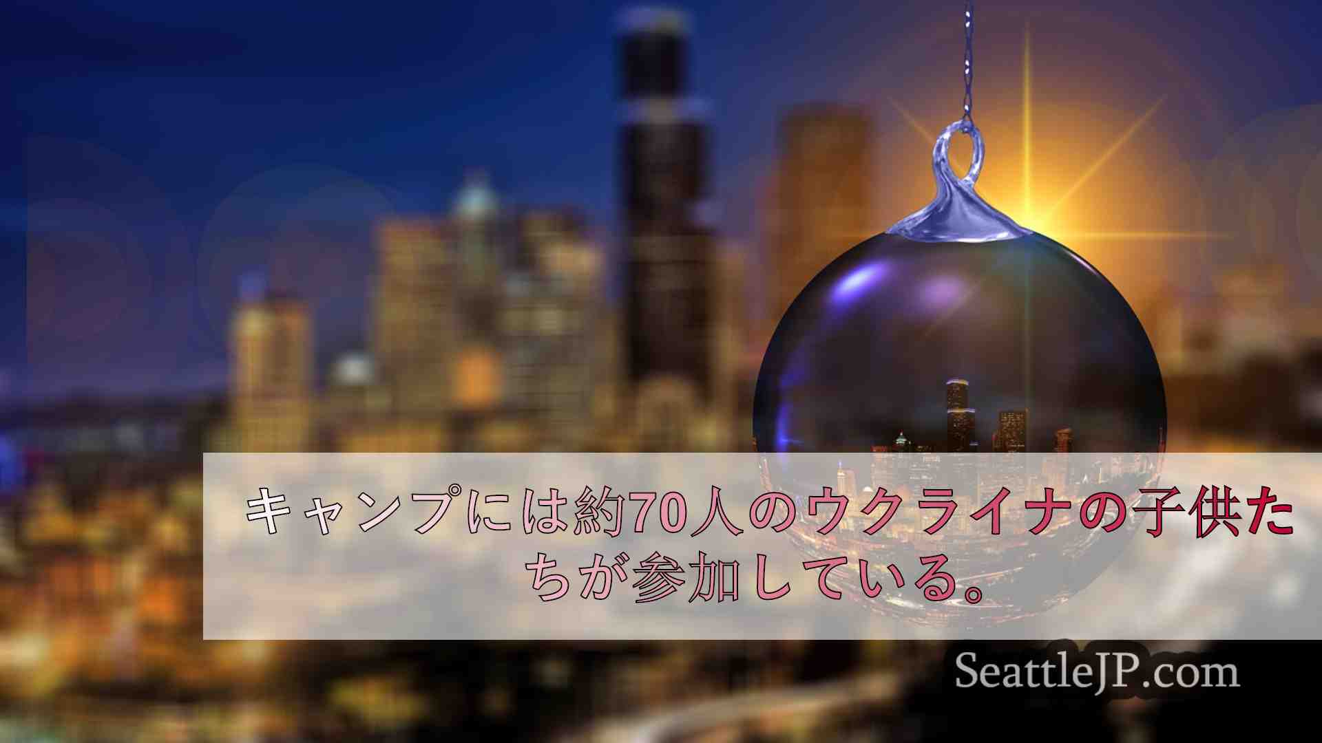 シアトルニュース SeattleJP