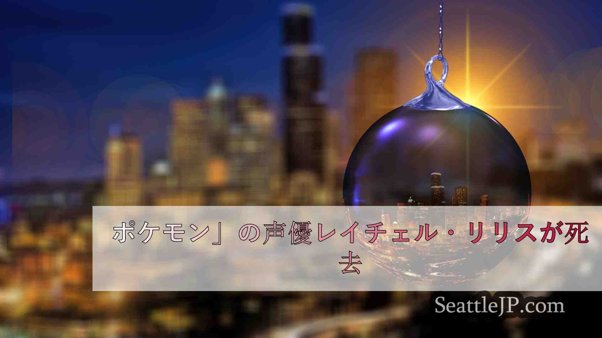 シアトルニュース SeattleJP