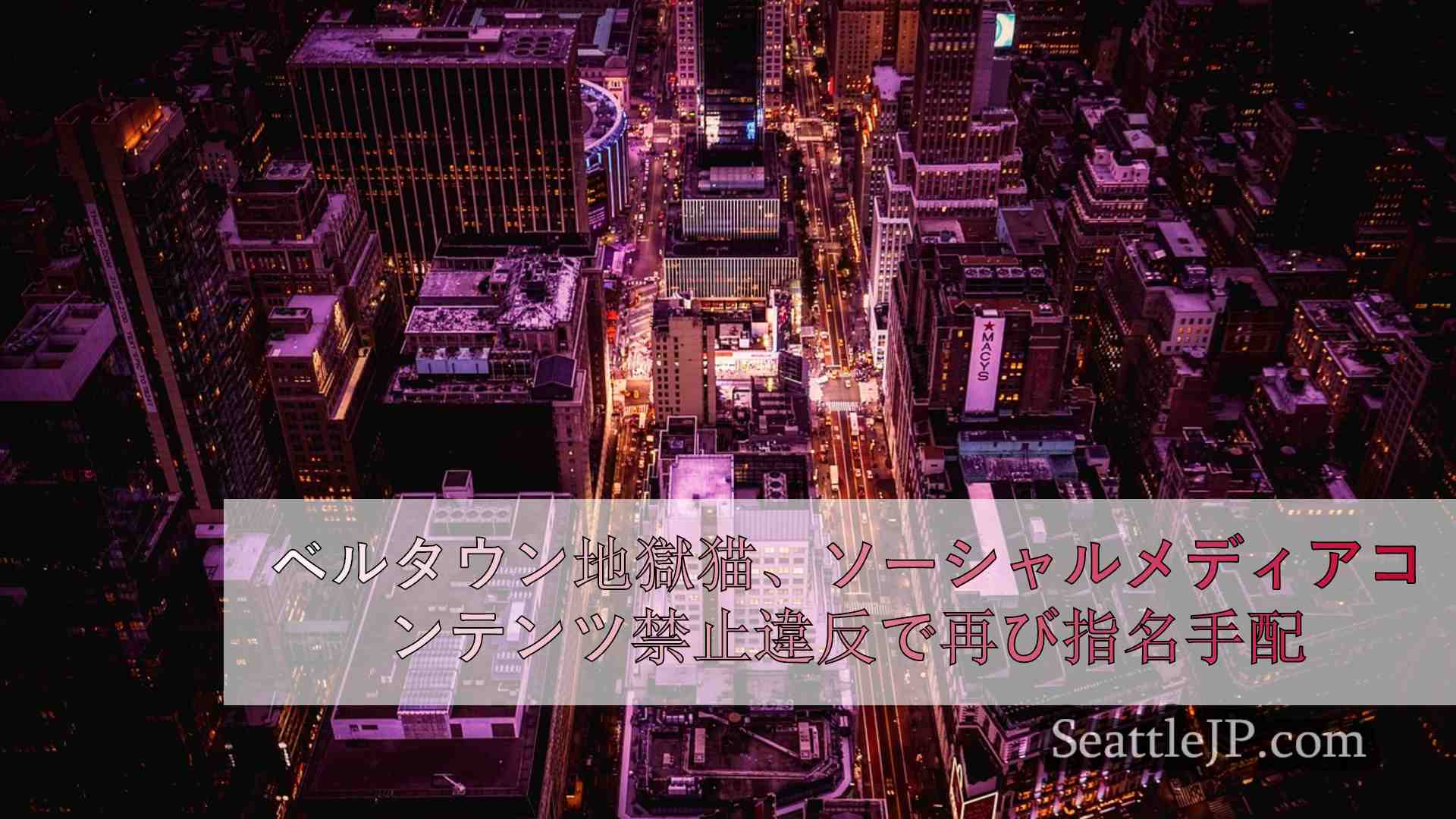シアトルニュース SeattleJP