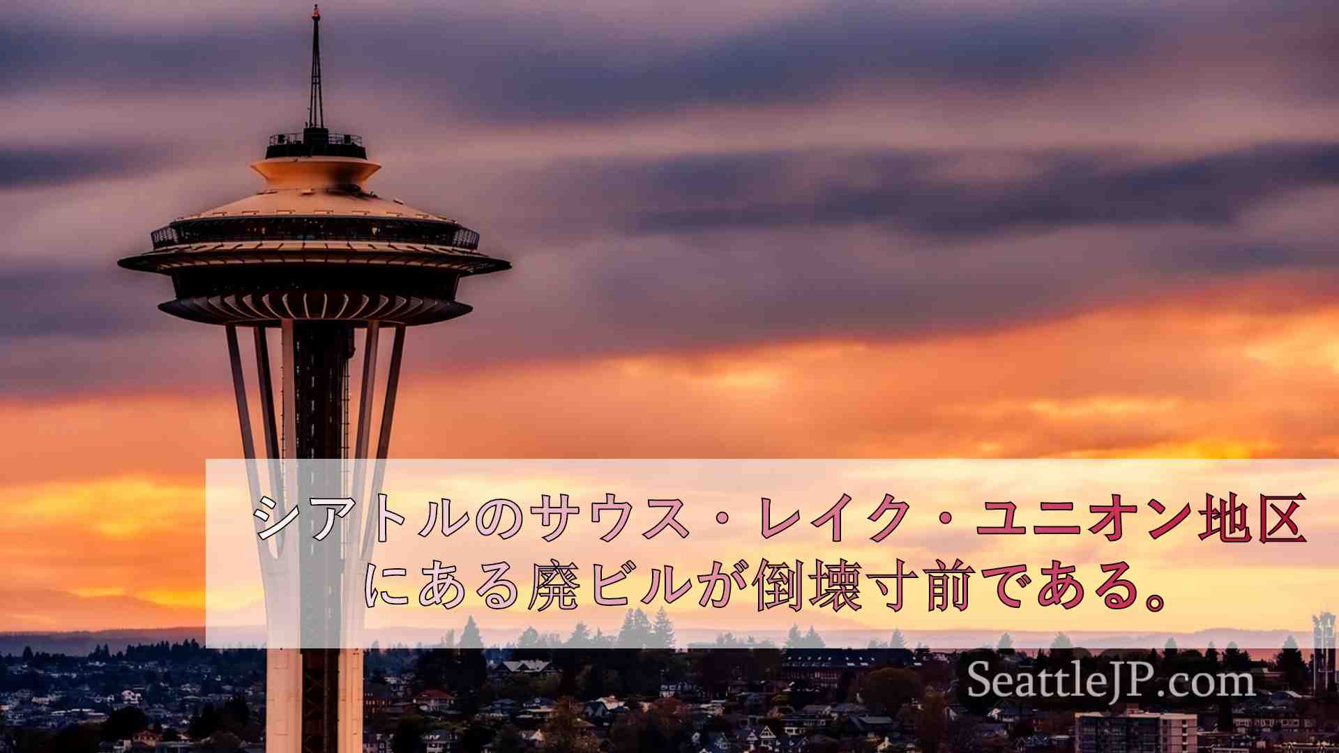 シアトルニュース SeattleJP