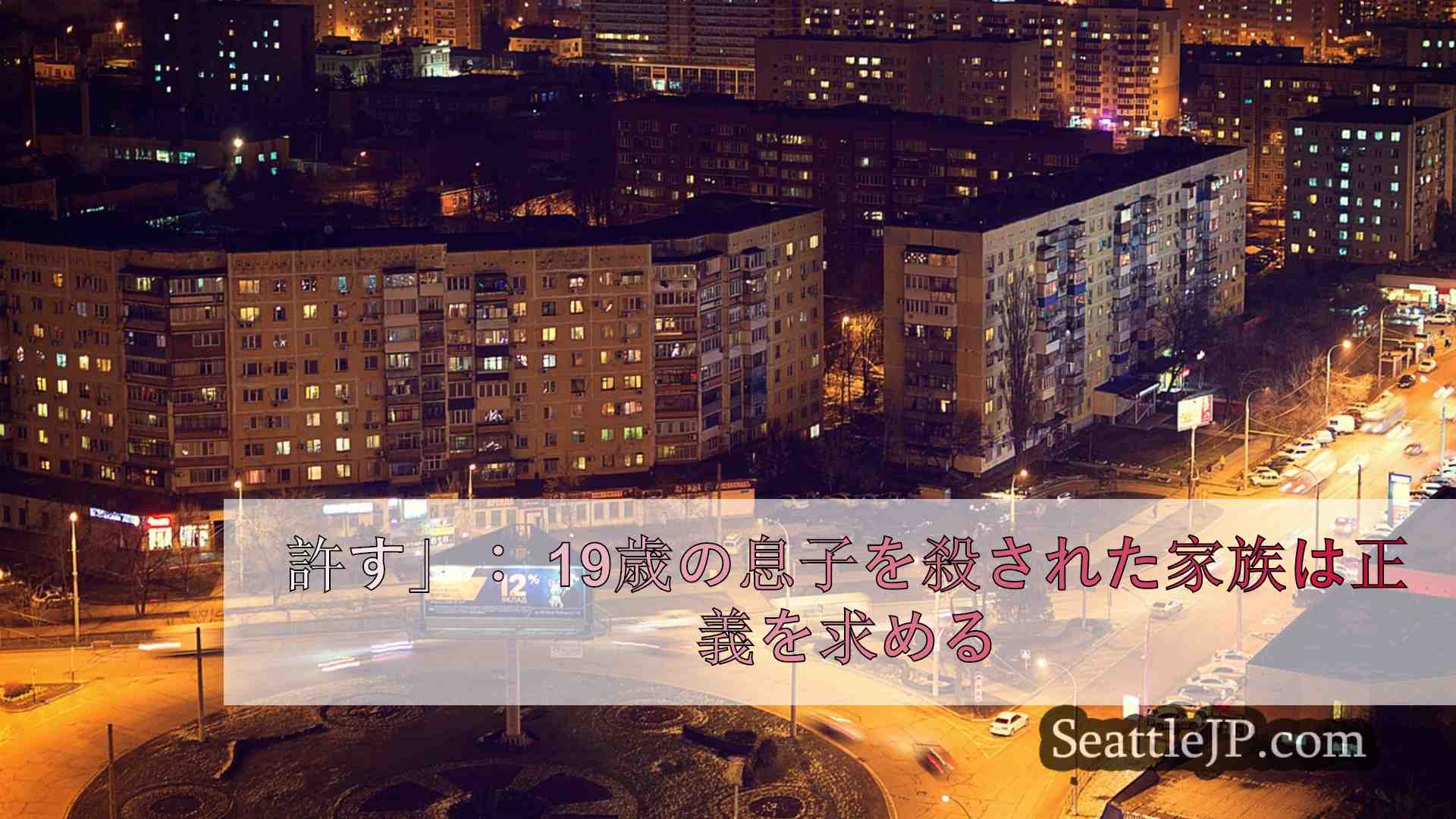 シアトルニュース SeattleJP