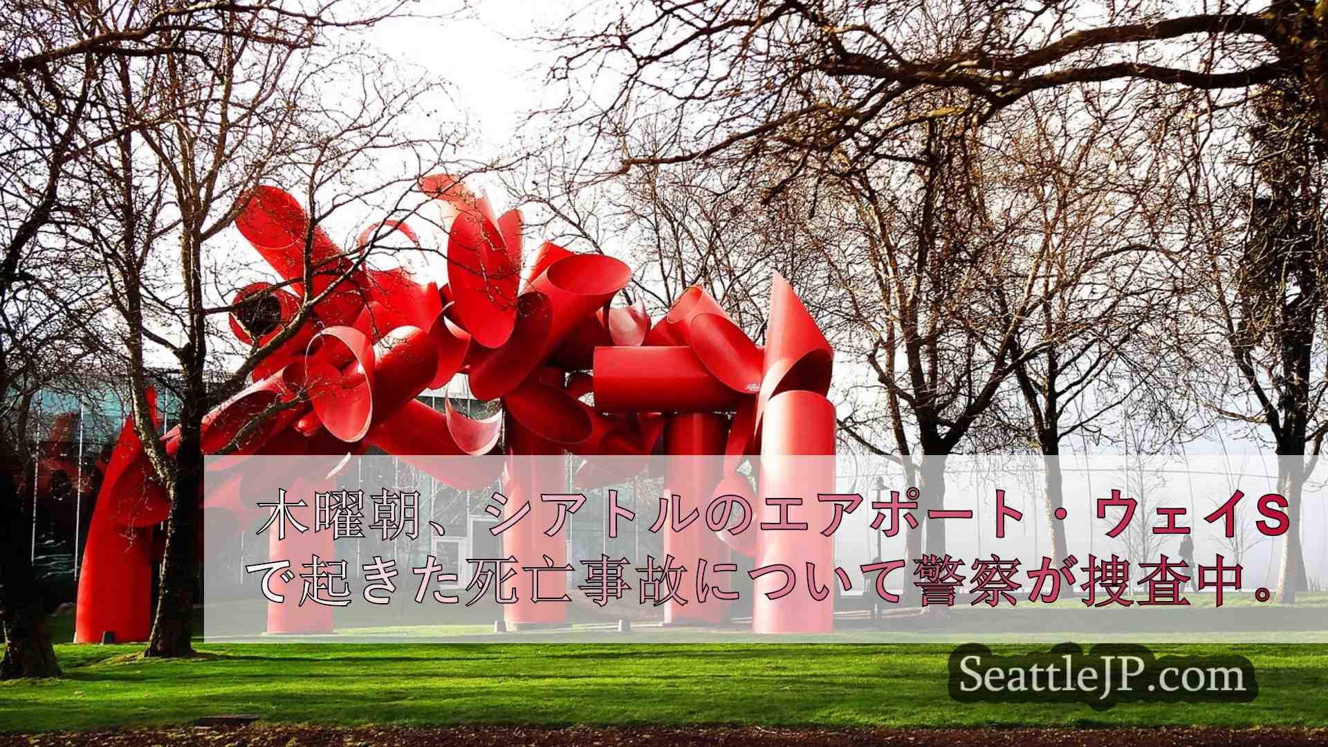 シアトルニュース SeattleJP