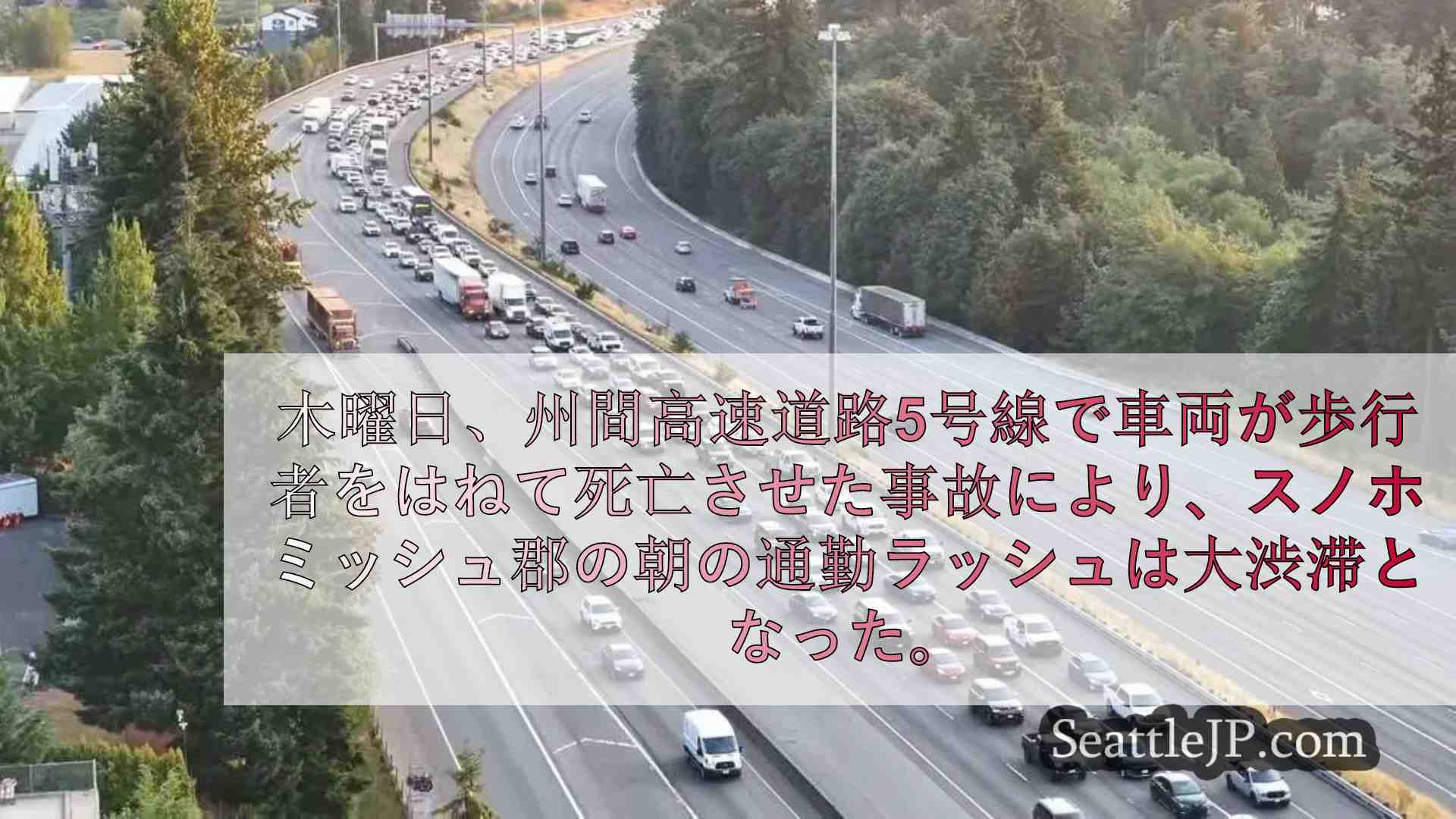 スノホミッシュ郡のI-5で車両と歩行者の死亡事故が発生し、6マイルのバックアップ