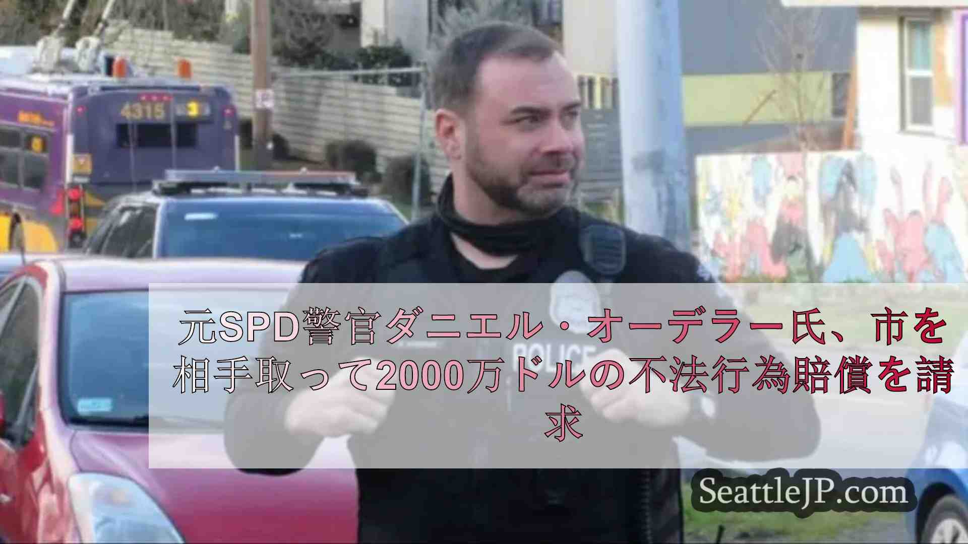 元SPD警官ダニエル・オーデラー氏、市に対し2,000万ドルの不法行為賠償請求