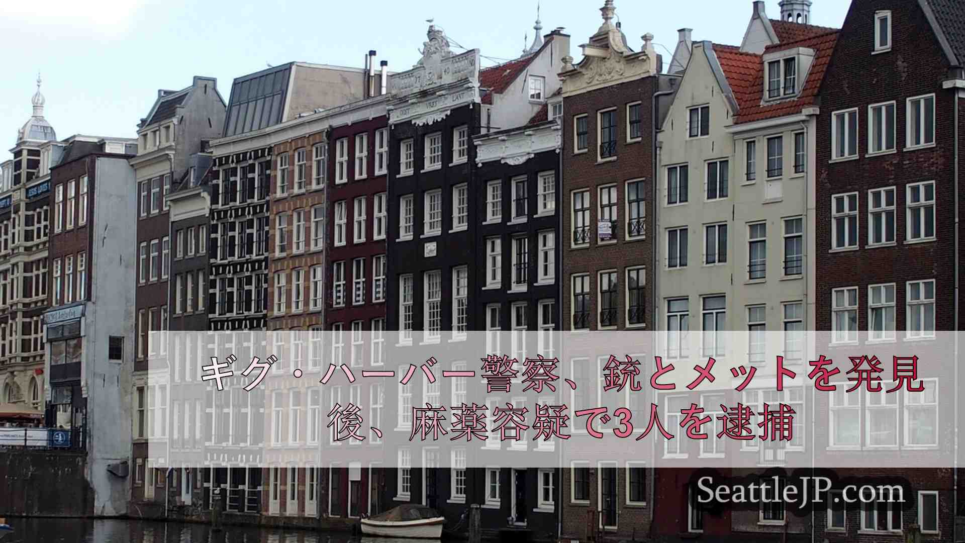 シアトルニュース SeattleJP