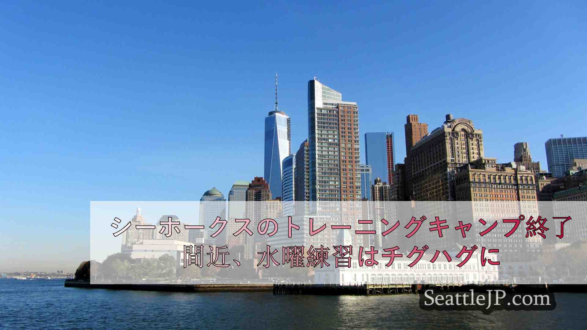 シアトルニュース SeattleJP