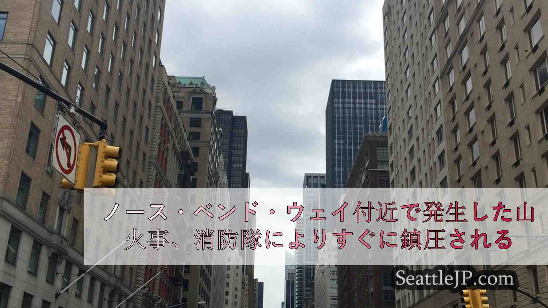 シアトルニュース SeattleJP