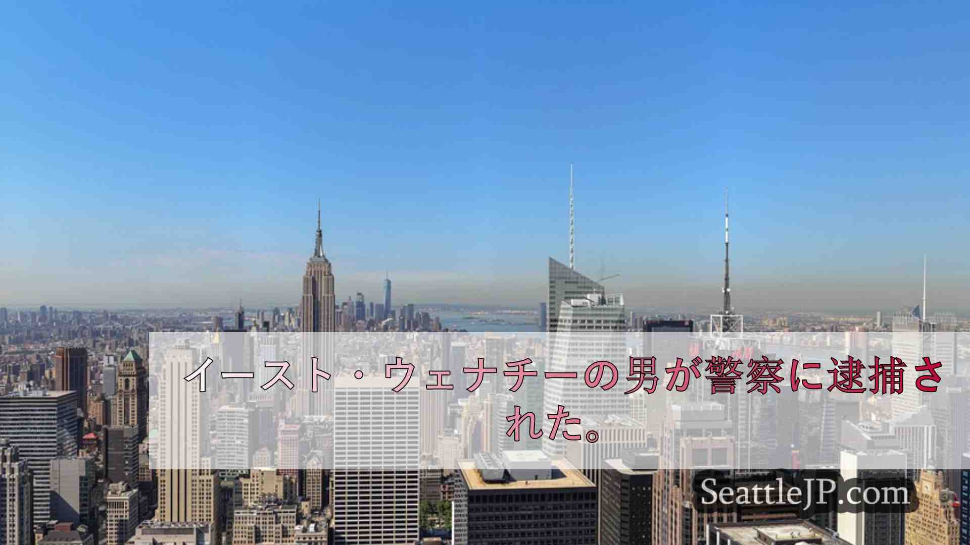 シアトルニュース SeattleJP