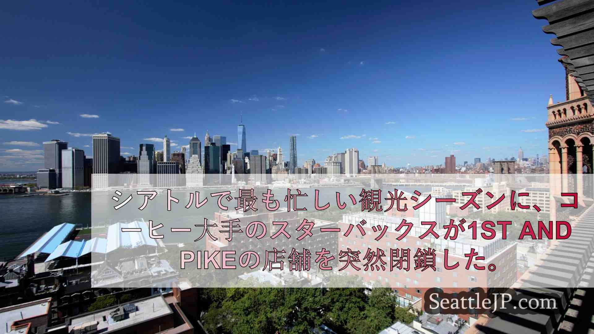 シアトルニュース SeattleJP