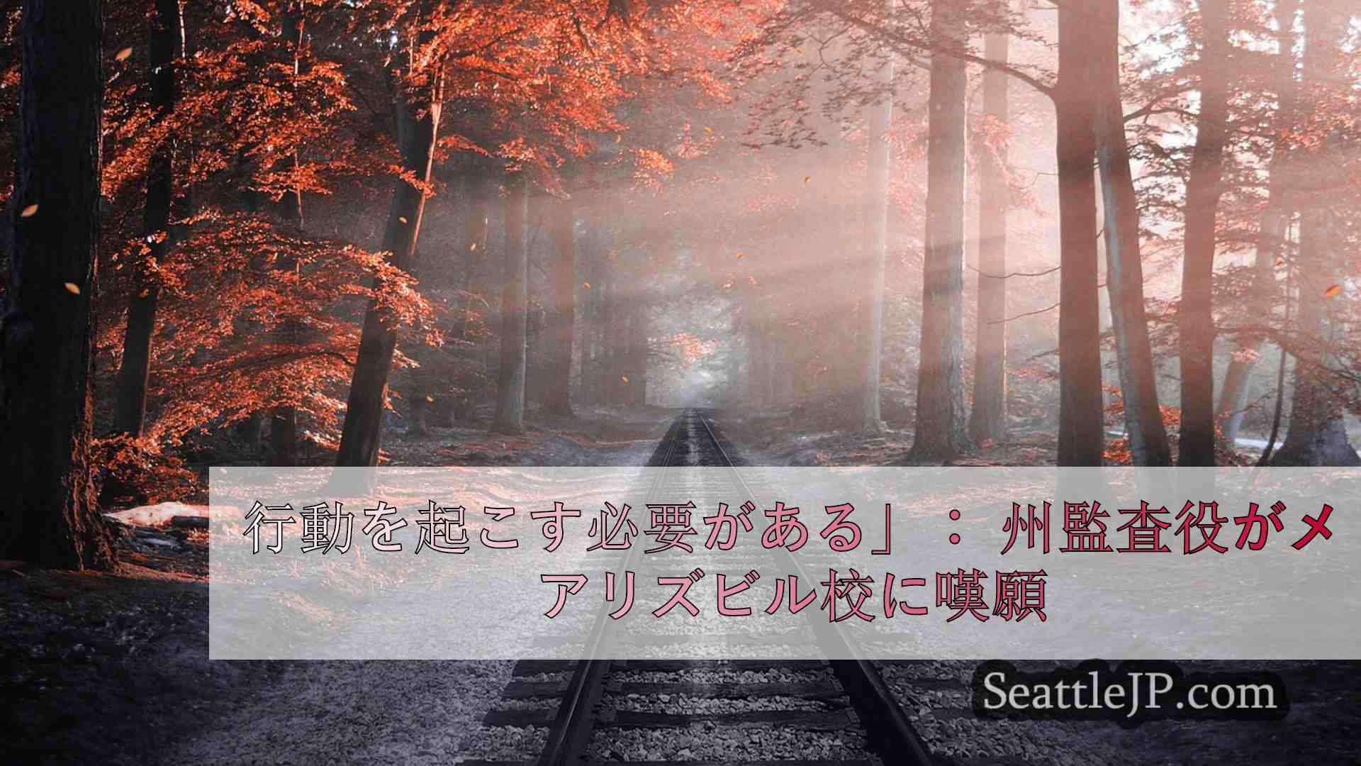 シアトルニュース SeattleJP