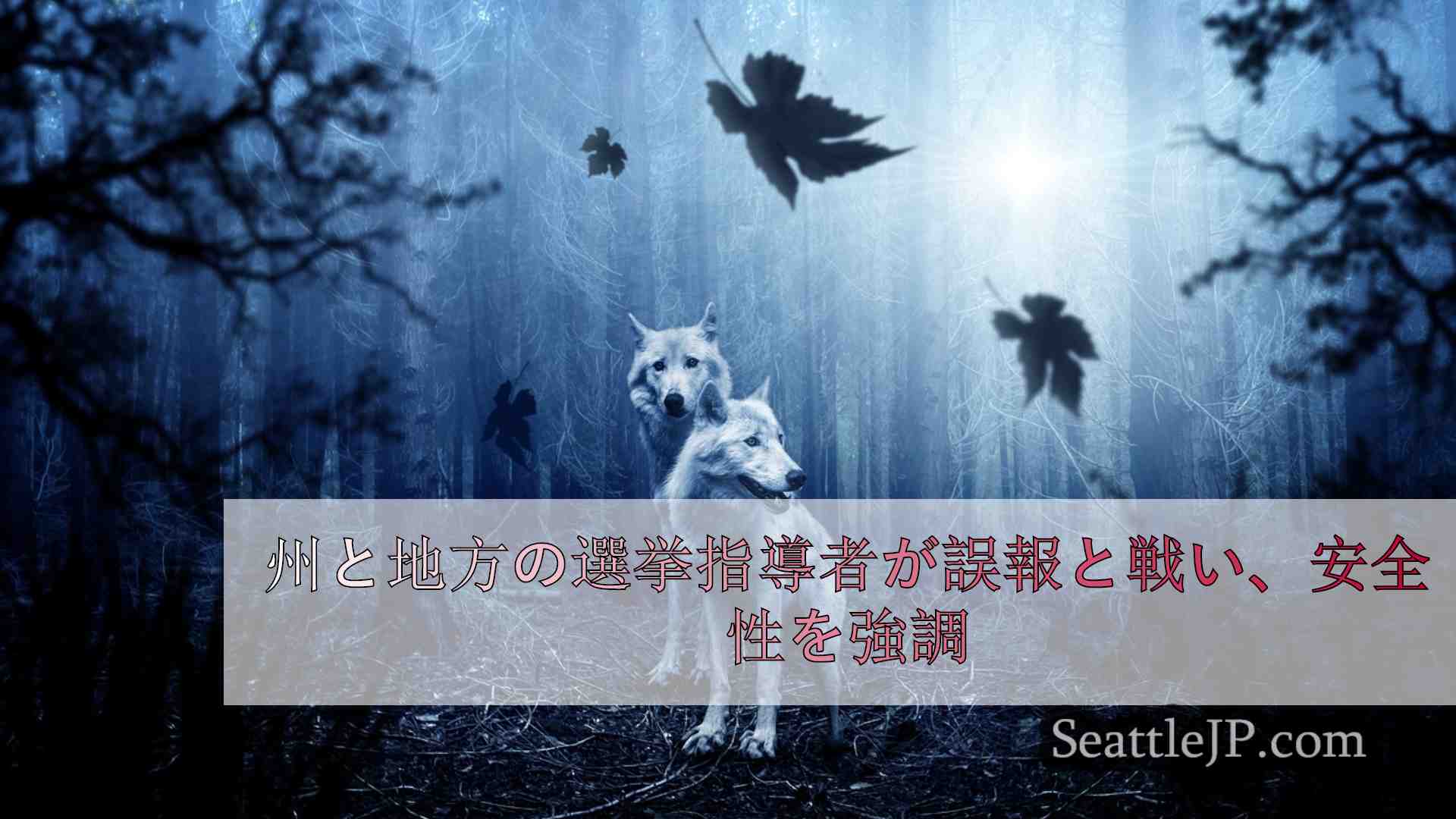 シアトルニュース SeattleJP
