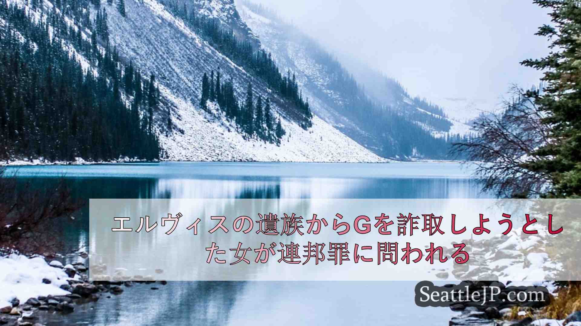 シアトルニュース SeattleJP