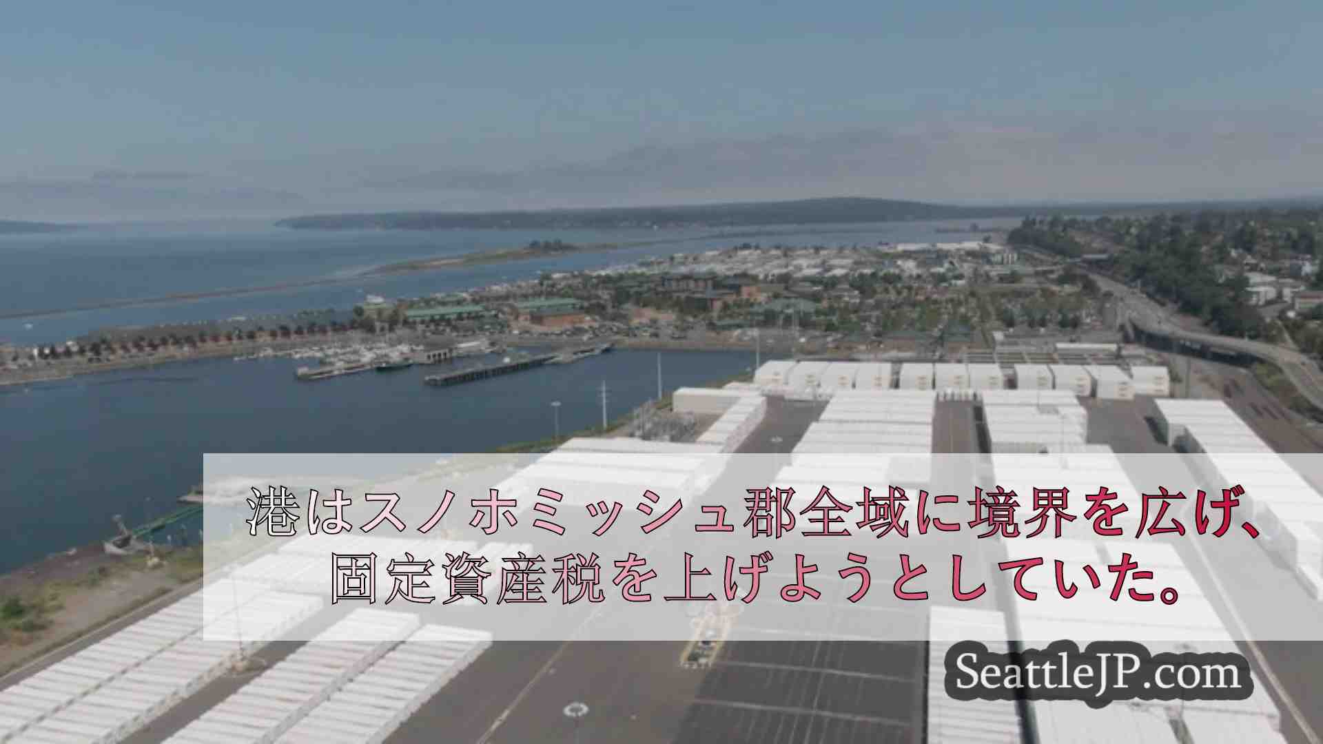 有権者が地区拡張を否決した模様で、エバレット港が声明を発表