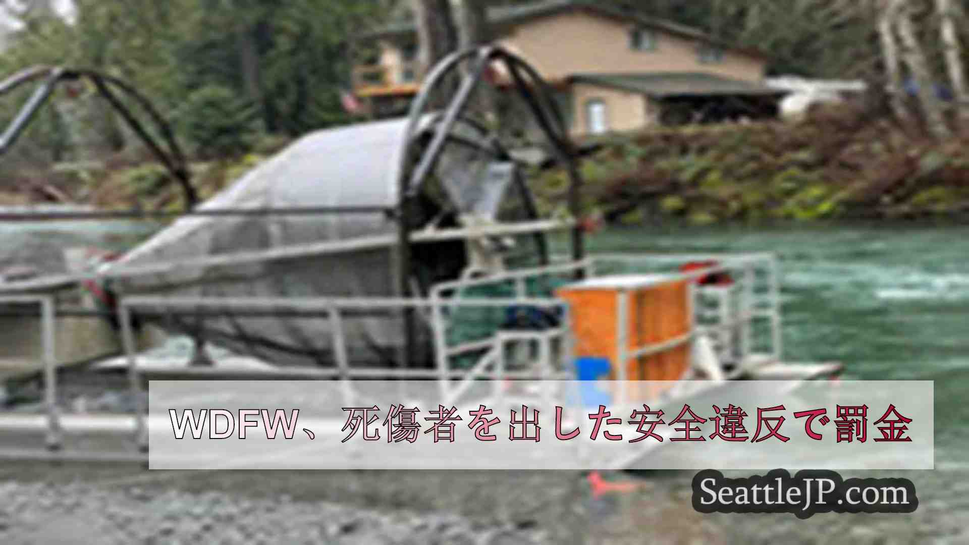 WDFW、死傷者を出した安全違反で罰金