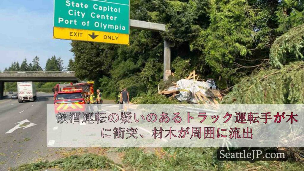 飲酒運転の疑いのあるトラック運転手が木に衝突、木材がオリンピアのI-5に流出
