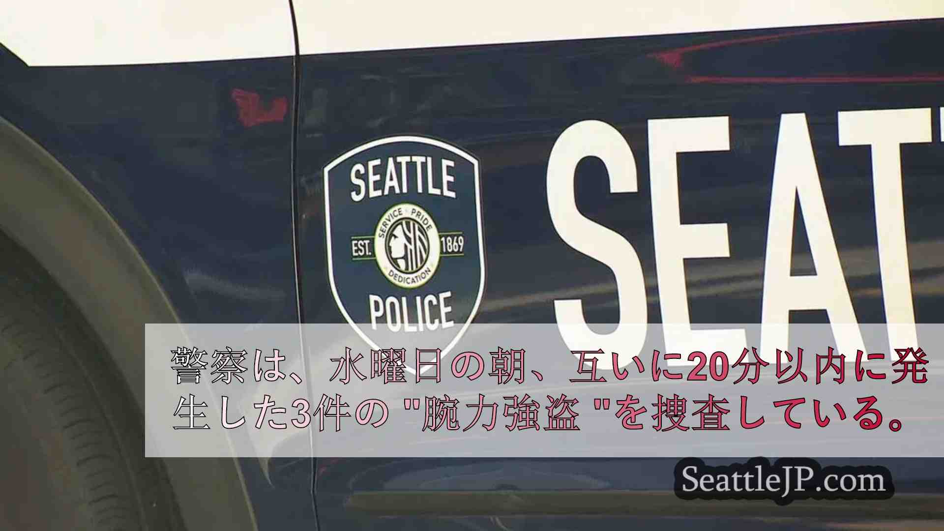 ウェスト・シアトルで20分以内に3件の強盗事件が発生