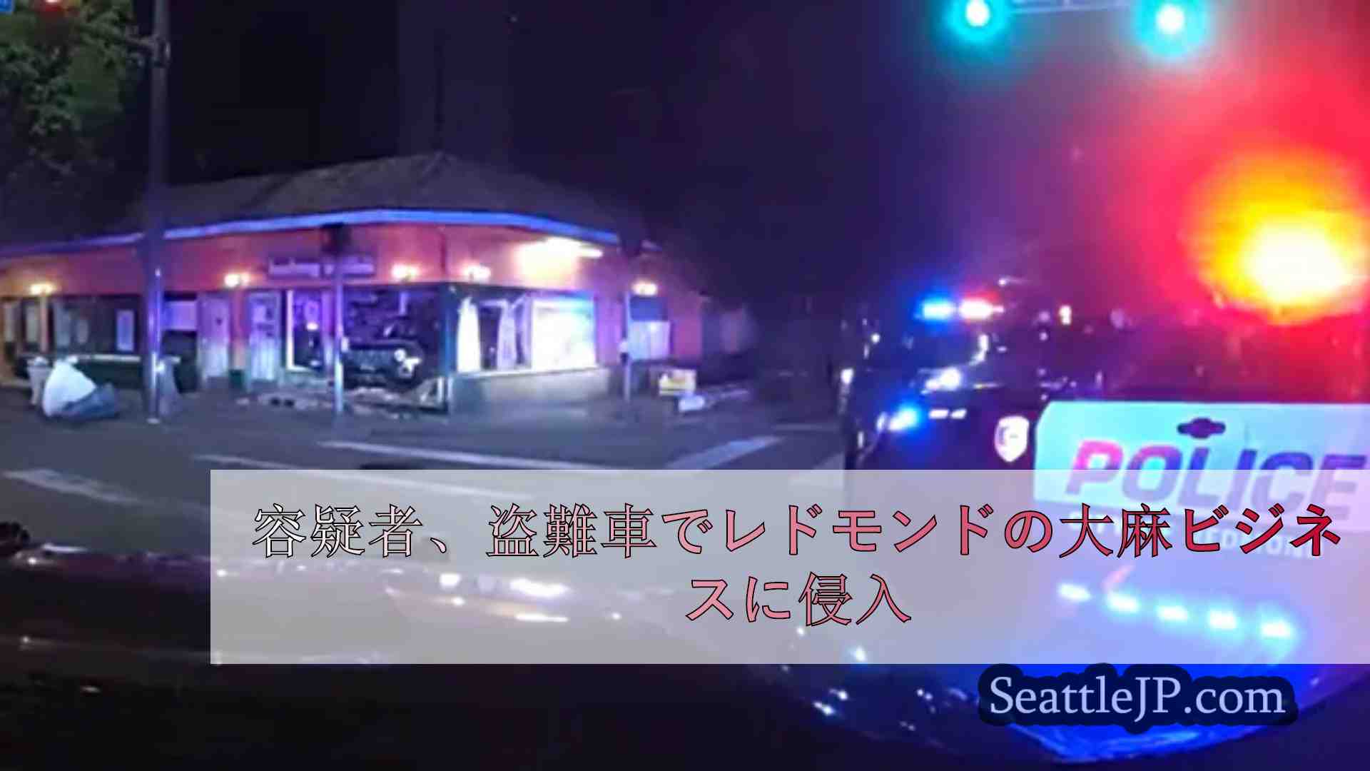 容疑者、盗難車でレドモンドの大麻ビジネスに侵入