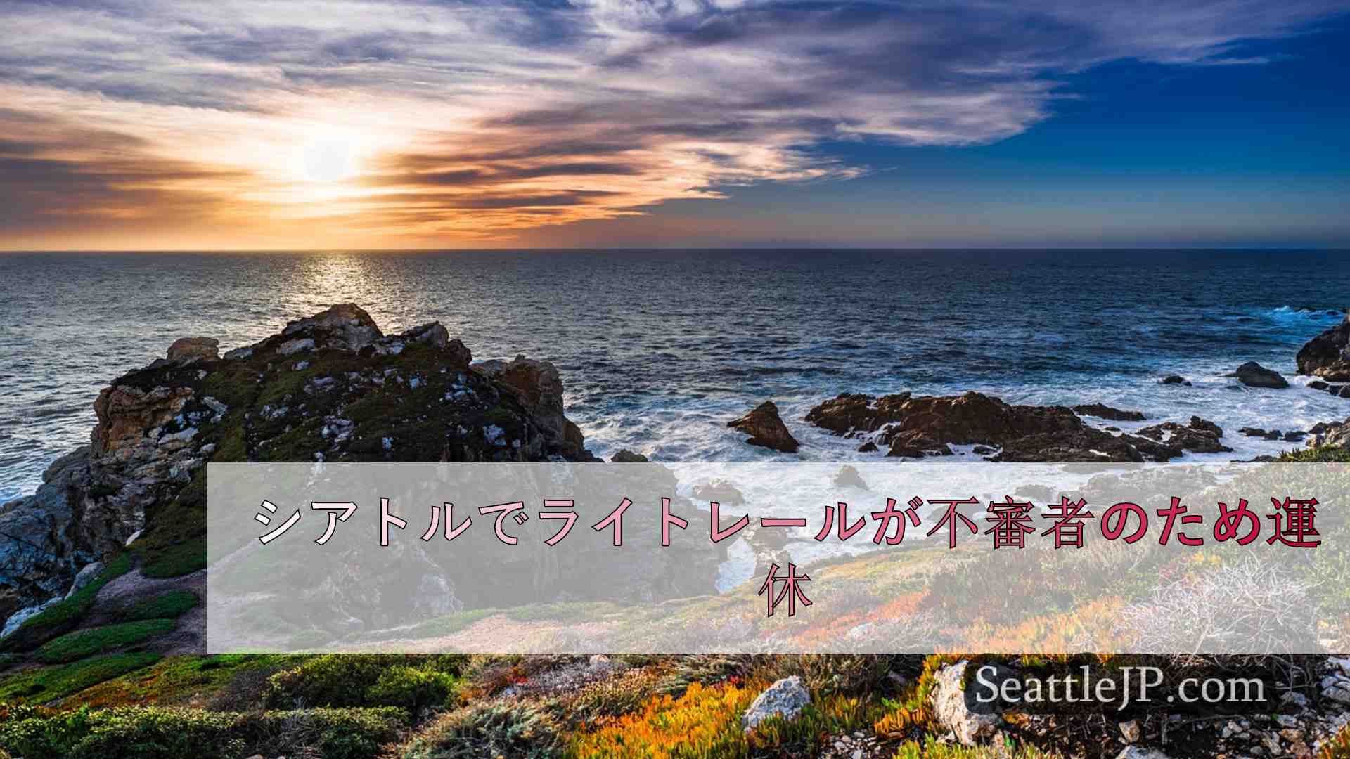 シアトルニュース SeattleJP