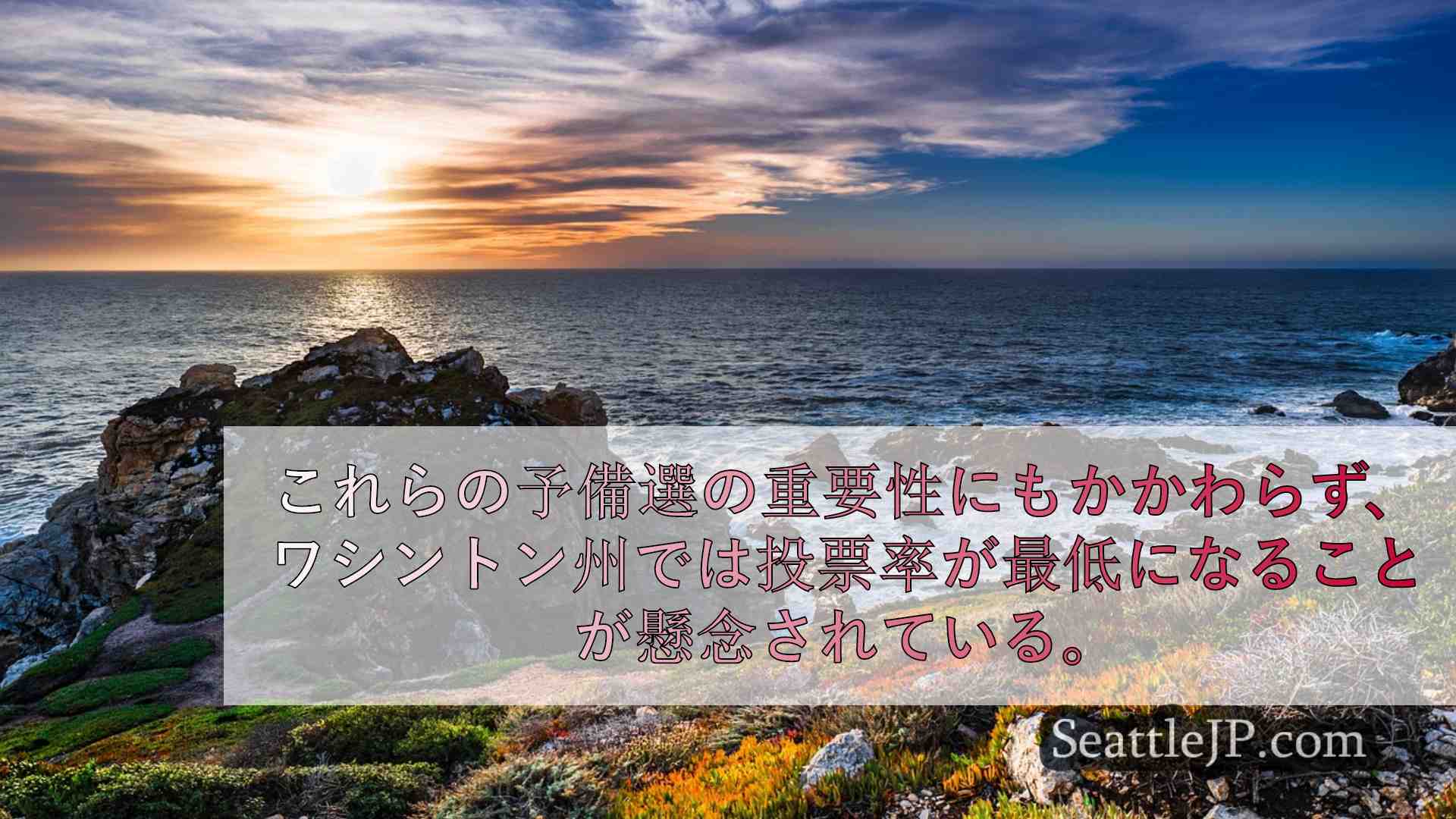 シアトルニュース SeattleJP