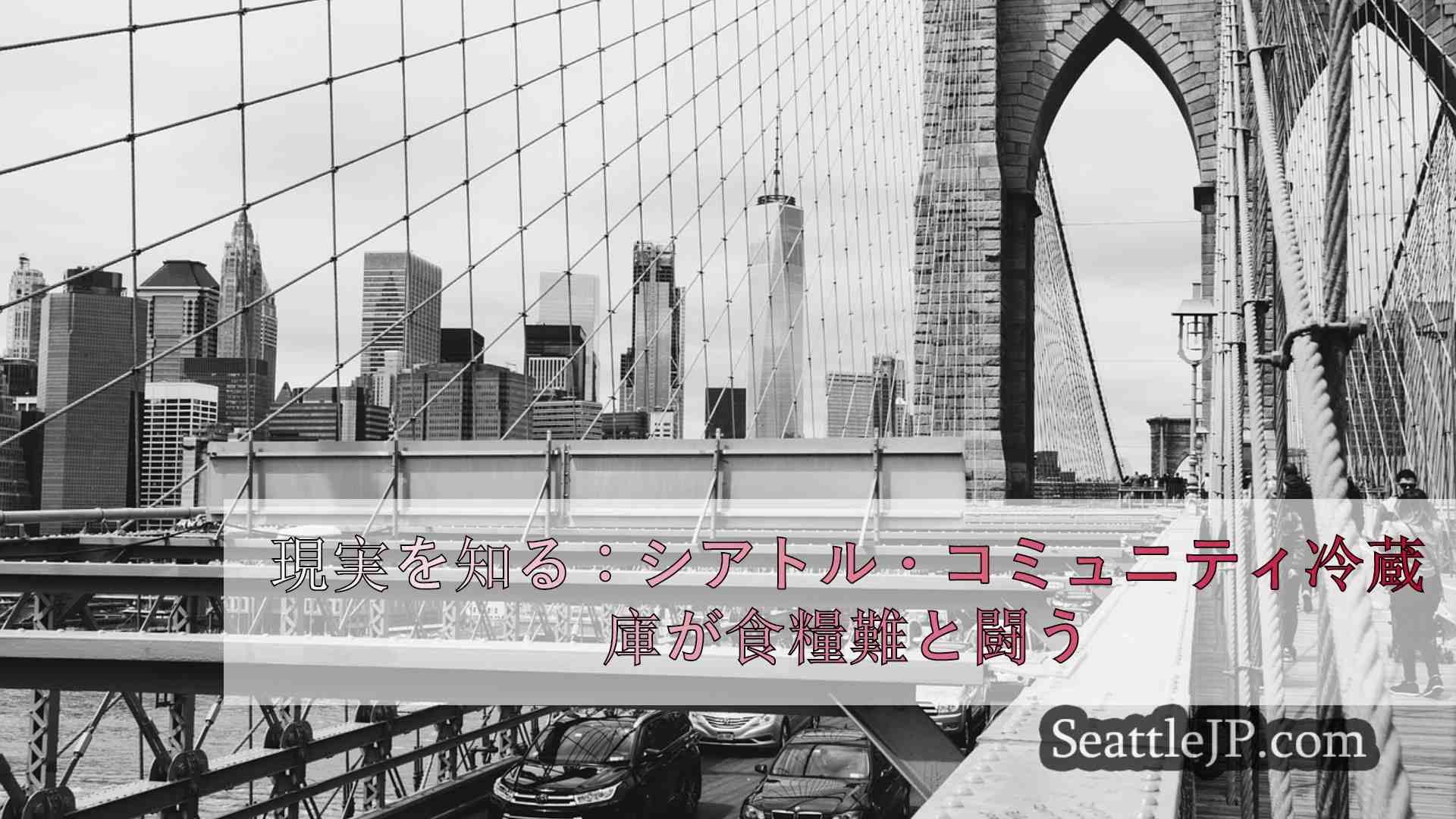 シアトルニュース SeattleJP