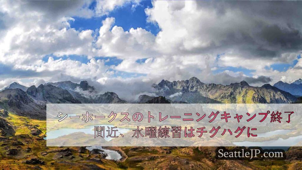 シーホークスのトレーニングキャンプ終了間近、水曜練習はチグハグに