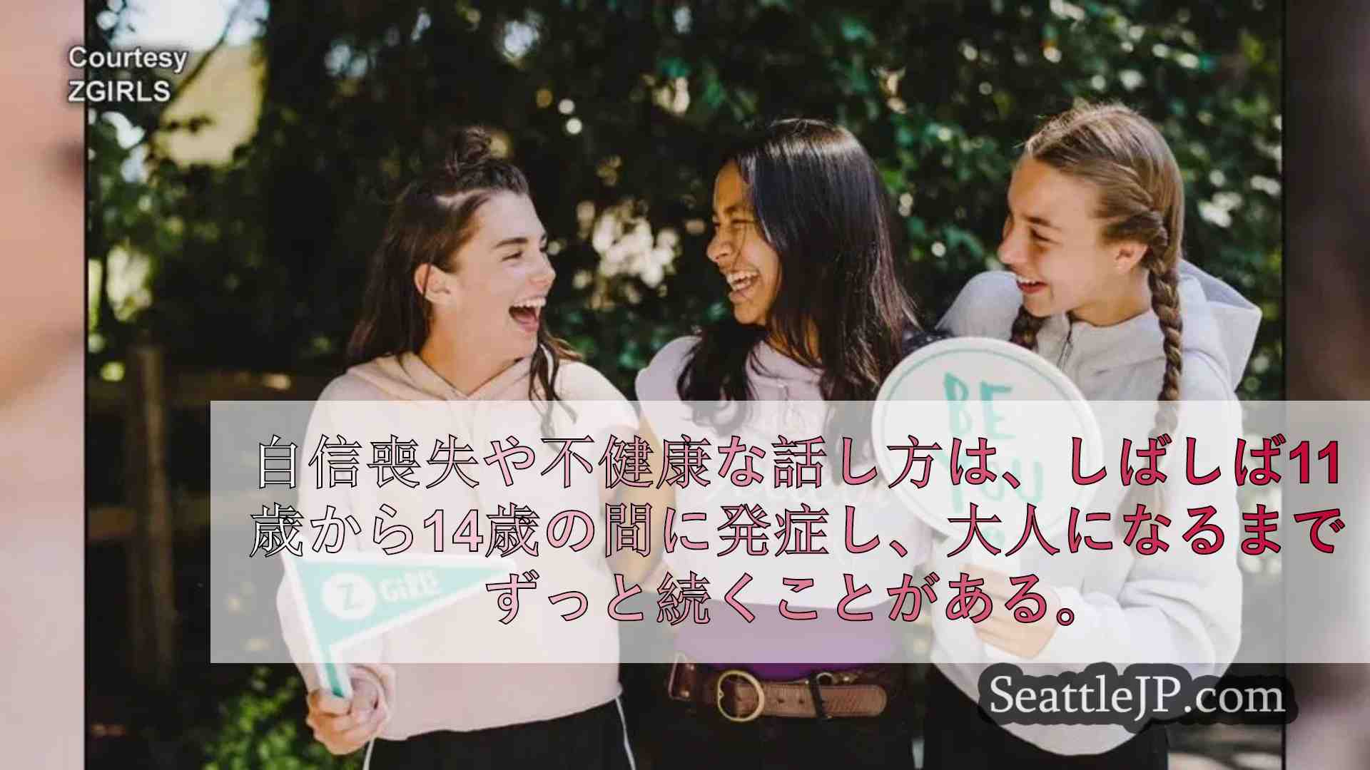 シアトル出身のZGiRLS創設者、女児に自信をつけさせるプログラムを考案