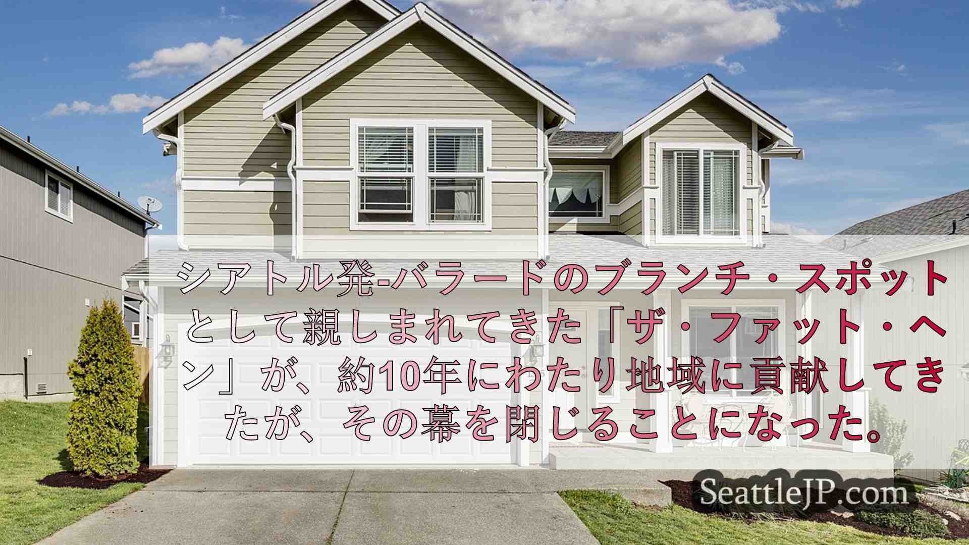 シアトルニュース SeattleJP