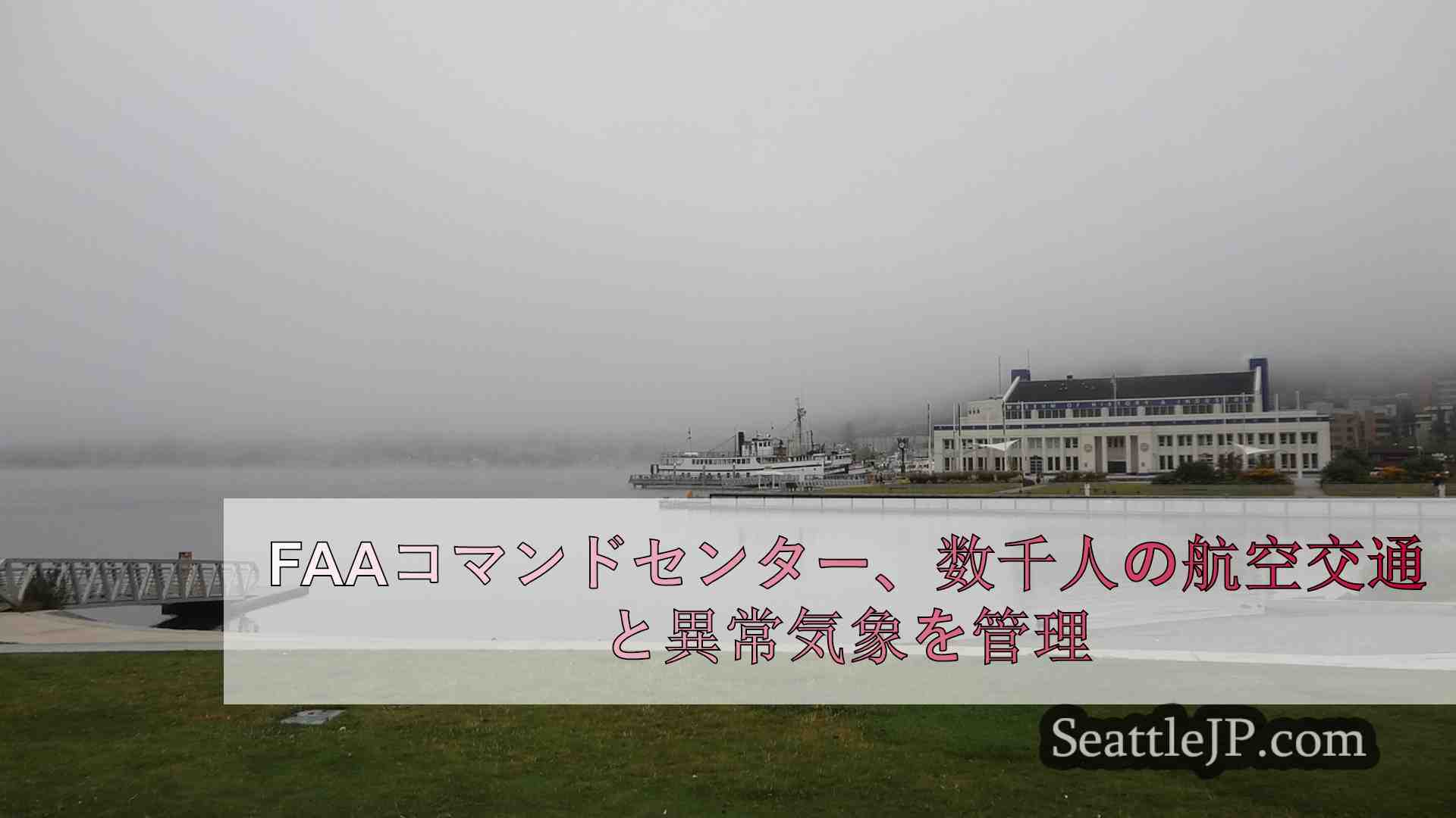 シアトルニュース SeattleJP
