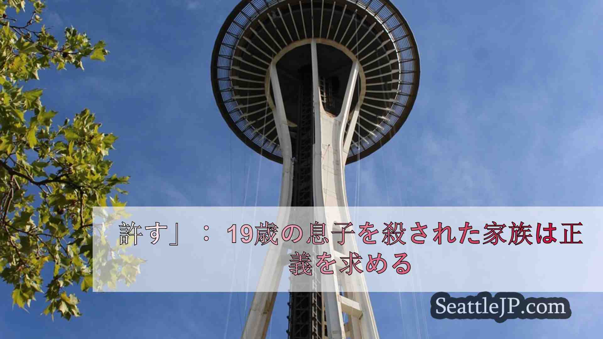 許す」： パークランドで19歳の息子が射殺され、家族は正義を求める
