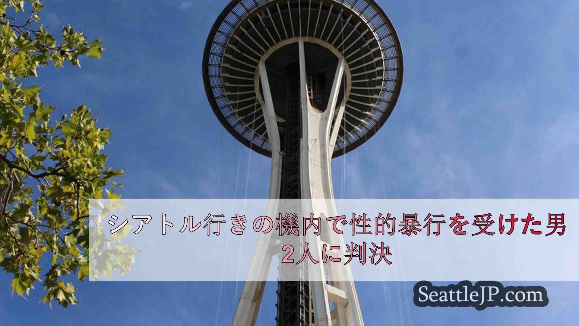 シアトルニュース SeattleJP