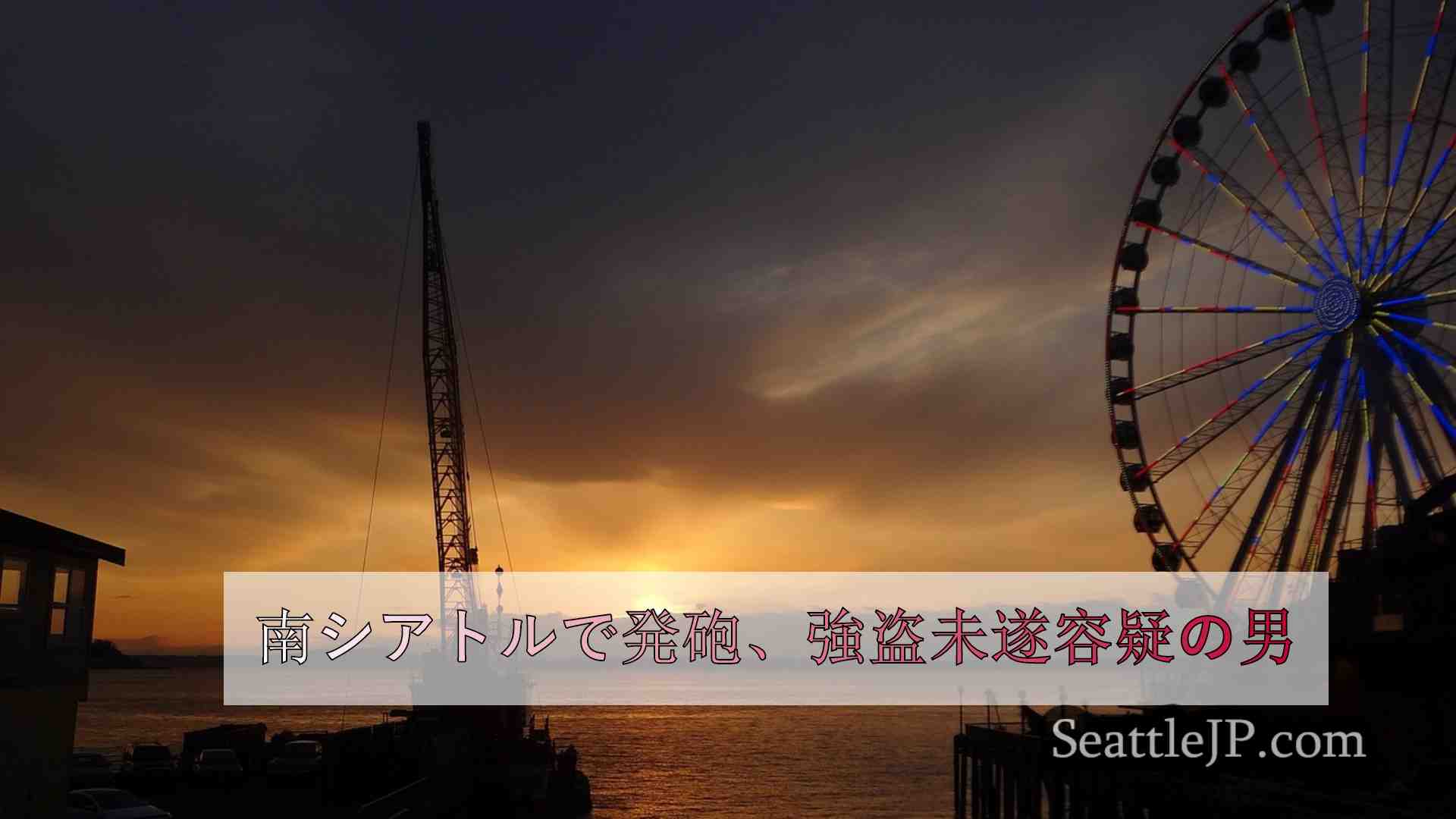 シアトルニュース SeattleJP